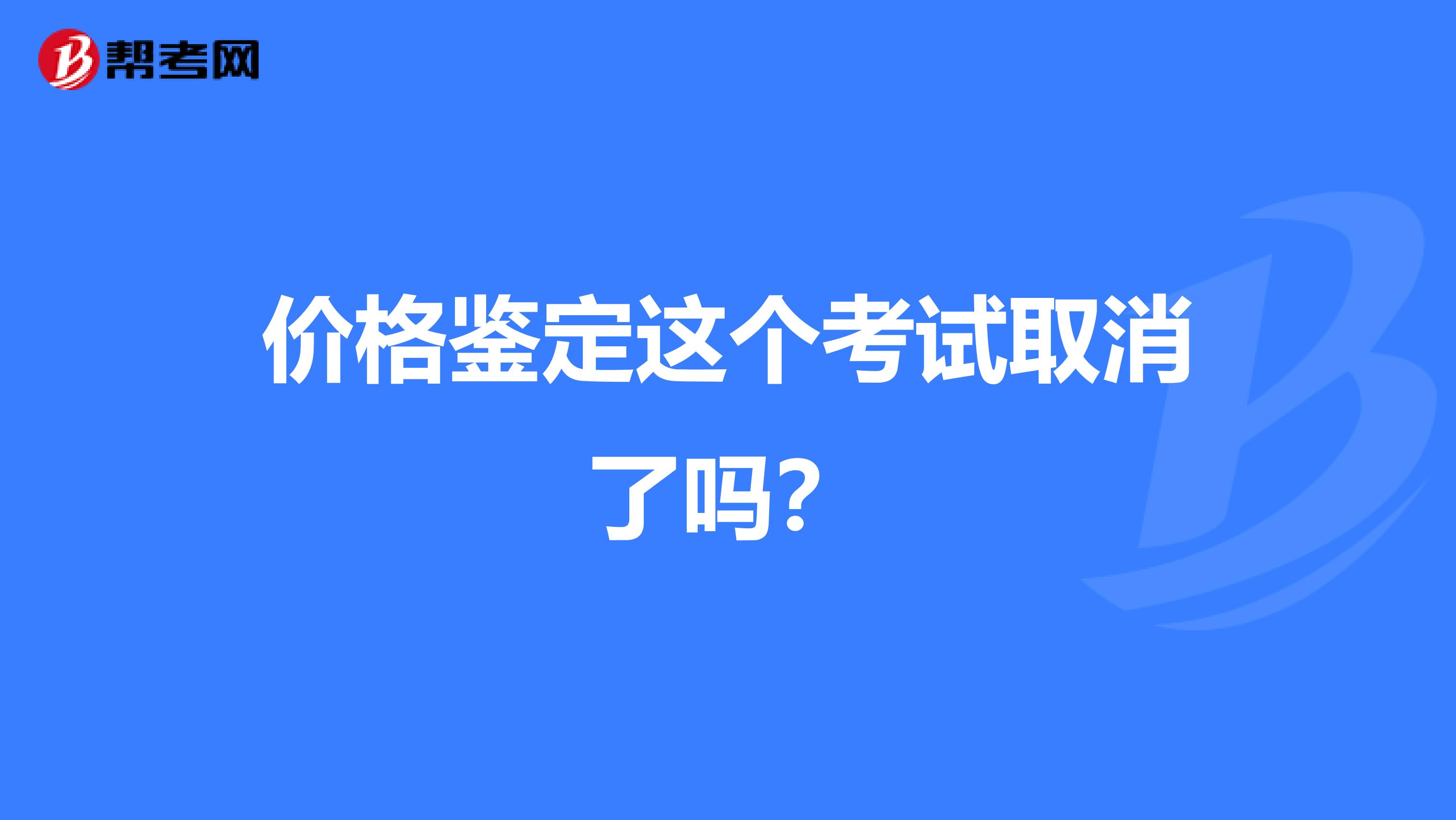 价格鉴定这个考试取消了吗?