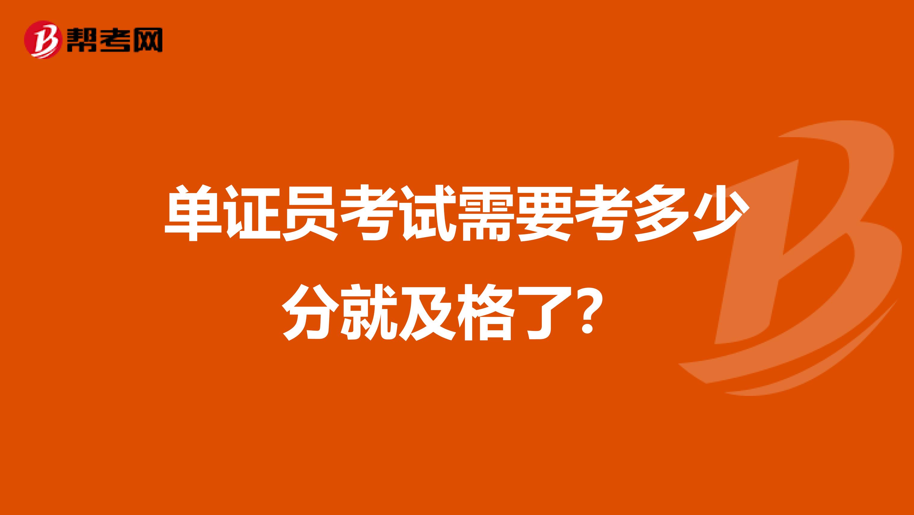 单证员考试需要考多少分就及格了？