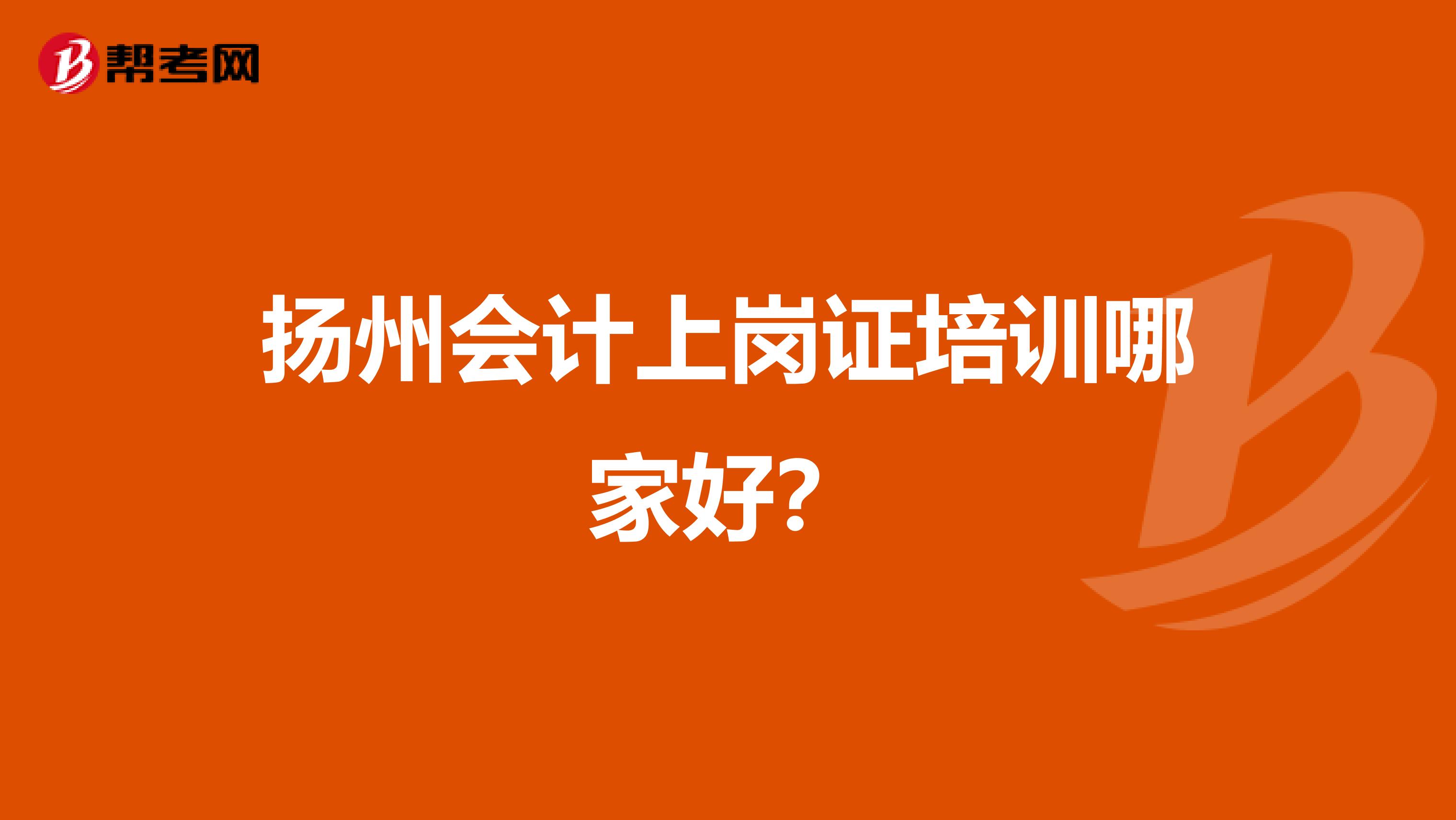 揚州會計上崗證培訓哪家好?