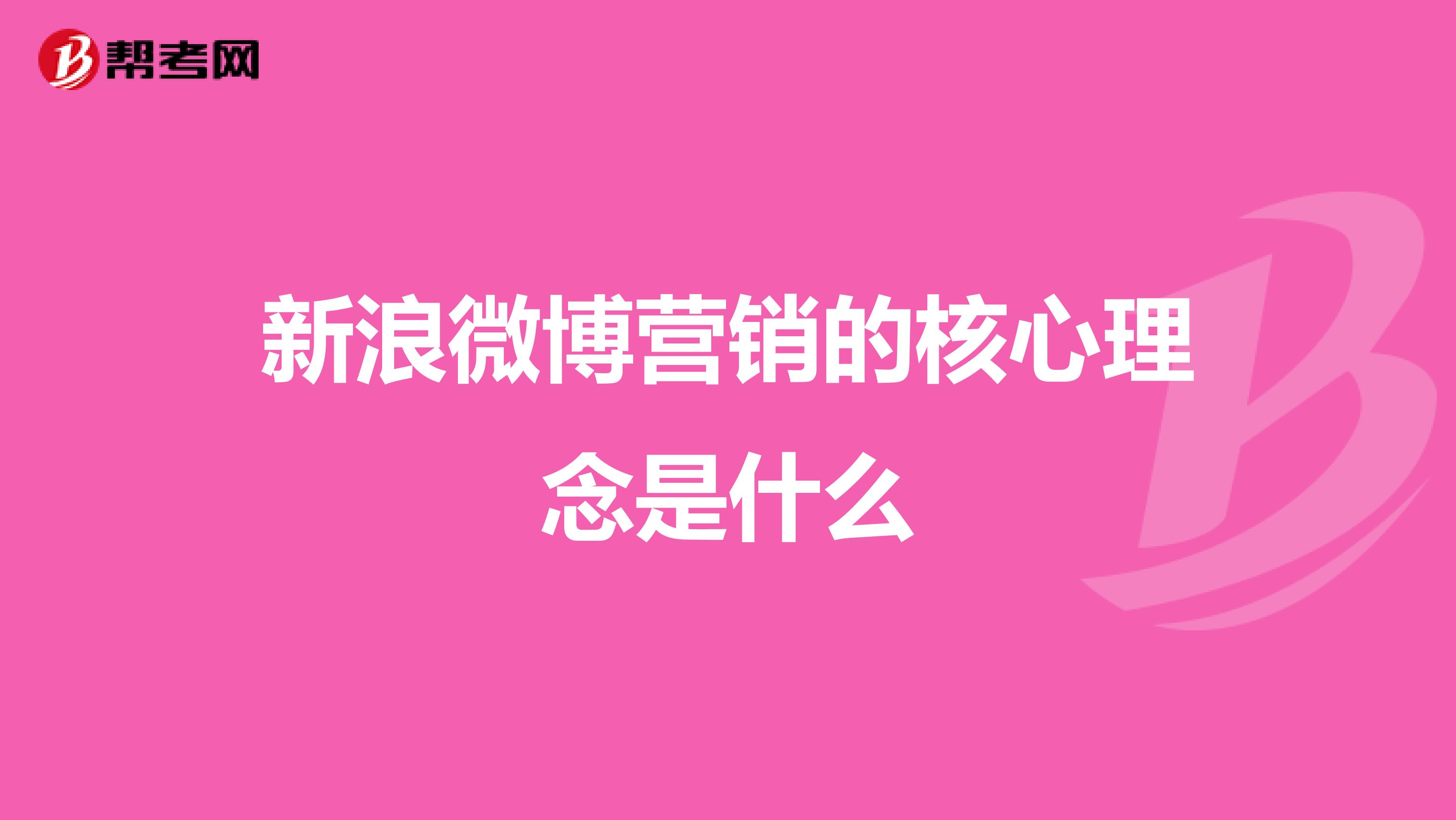 新浪微博营销的核心理念是什么
