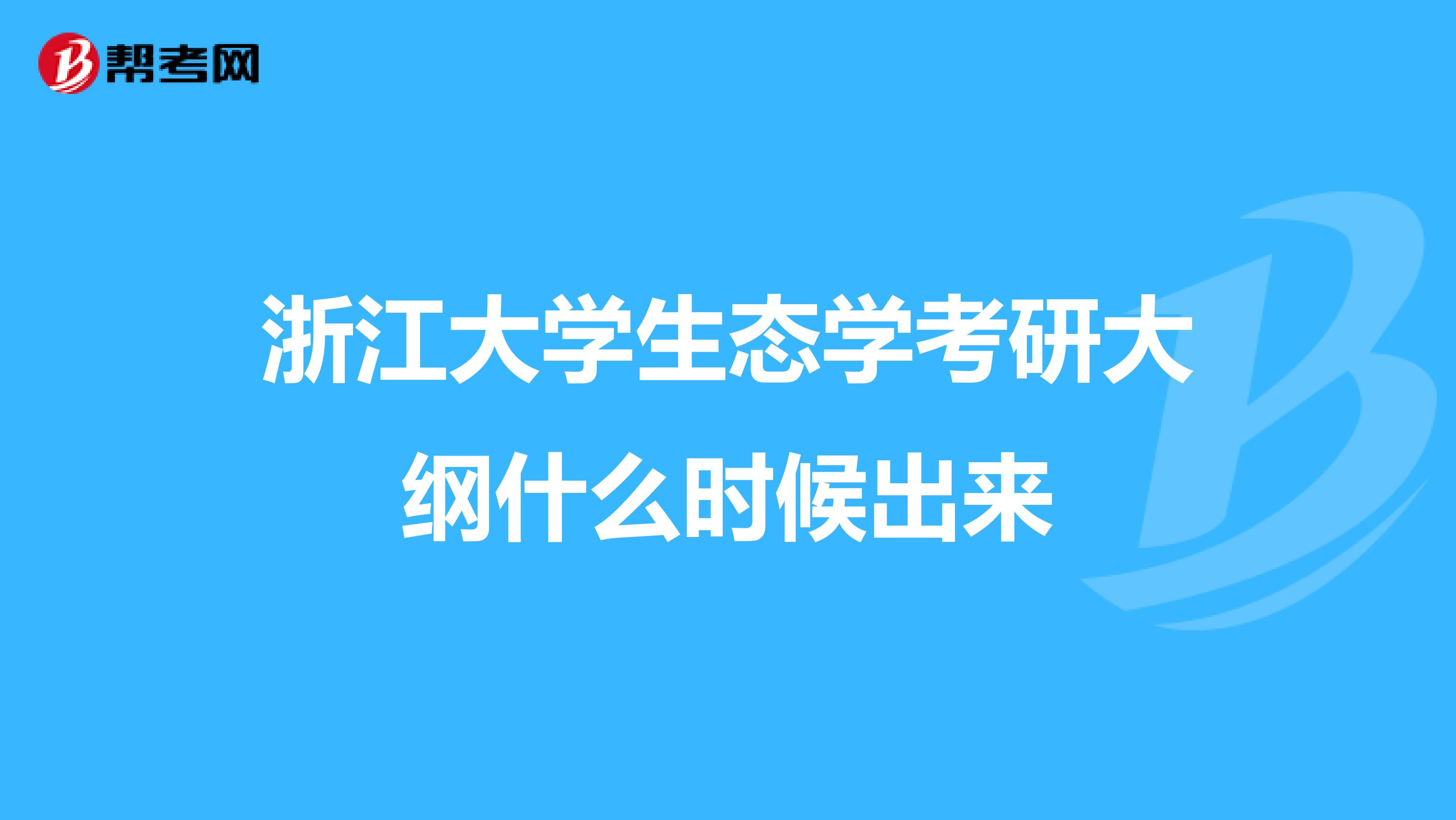 浙江大学生态学考研大纲什么时候出来