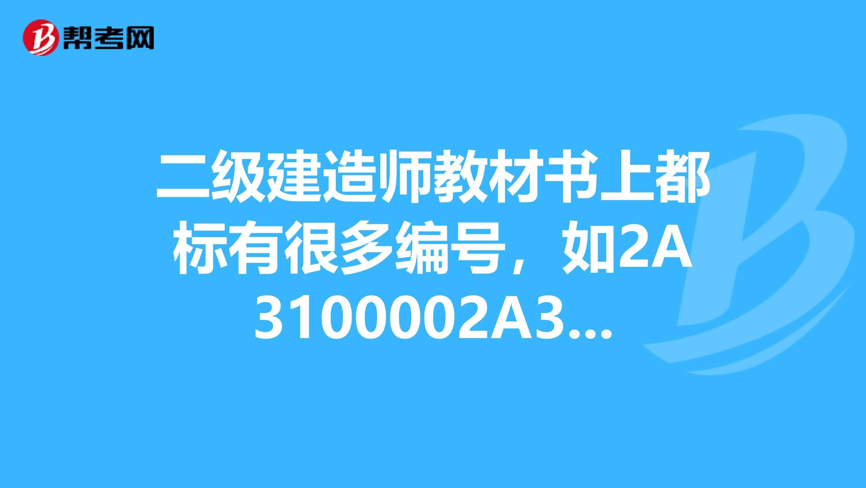 二级建造师教材书上都标有很多编号，如2A3100002A320190。这些编号都是什么意思？