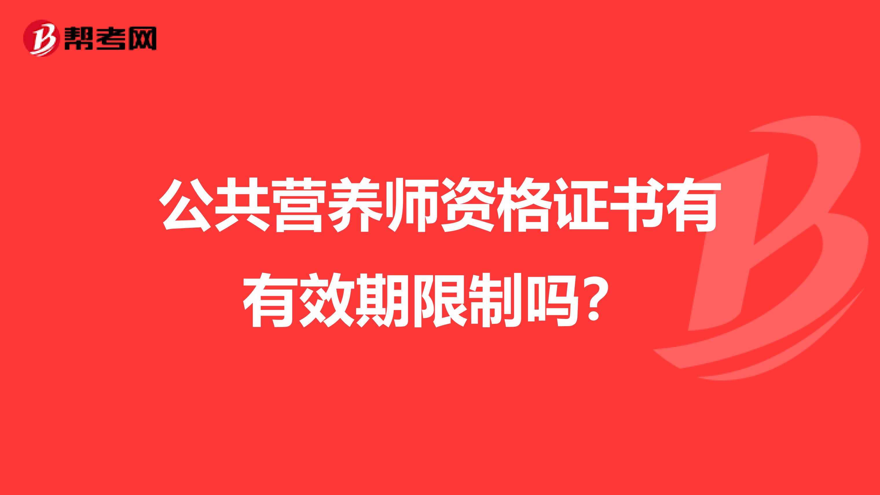 公共营养师资格证书有有效期限制吗？