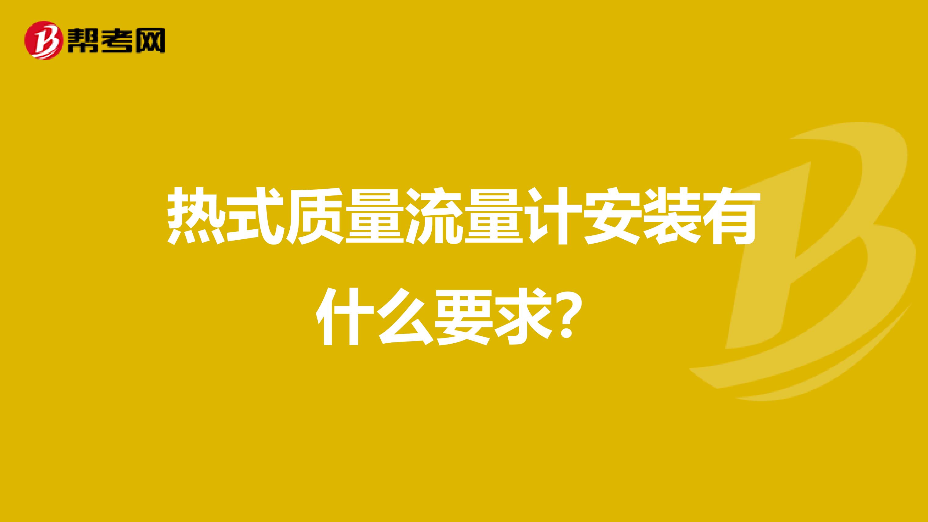 热式质量流量计安装有什么要求？
