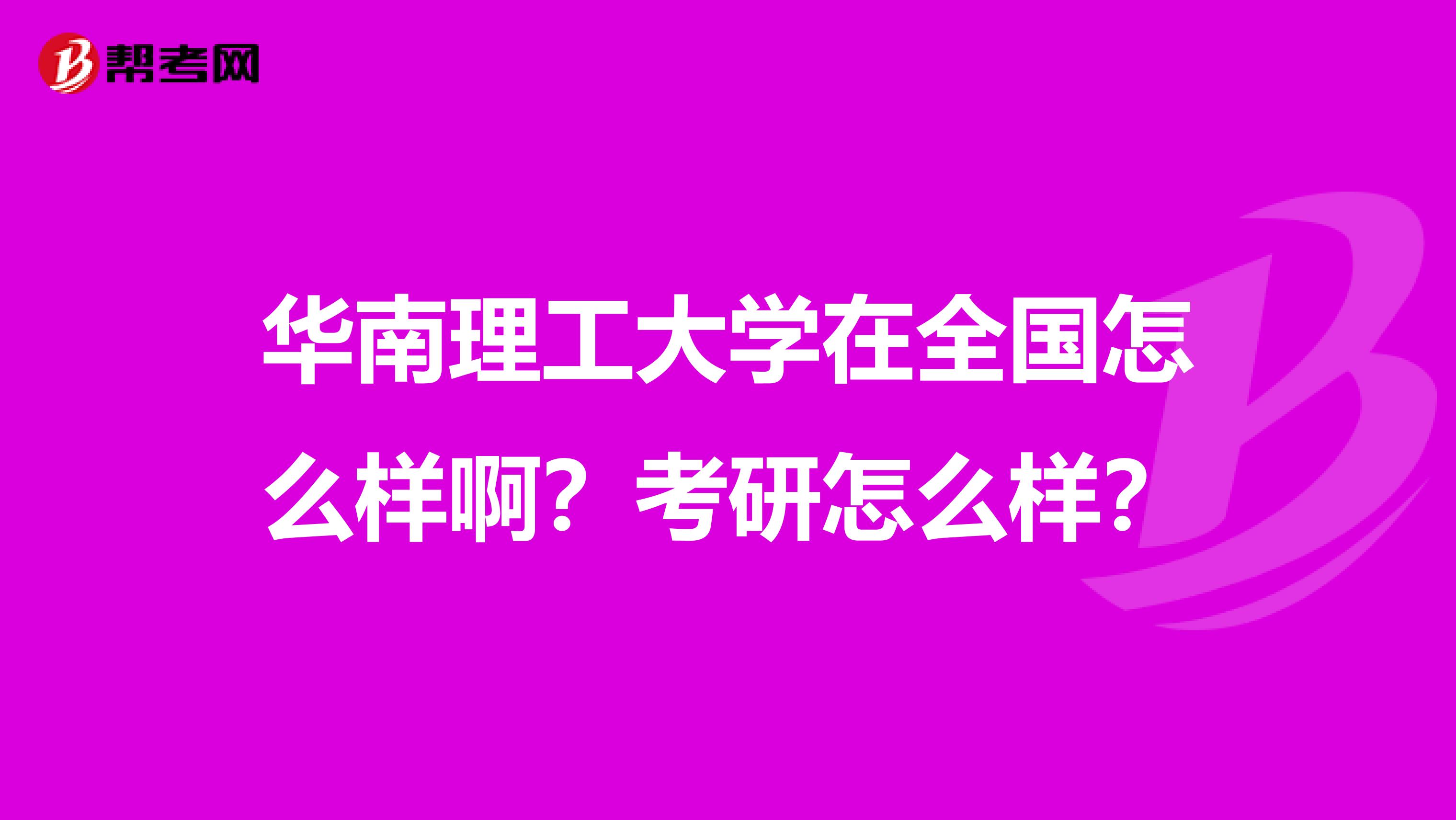 华南理工大学在全国怎么样啊？考研怎么样？