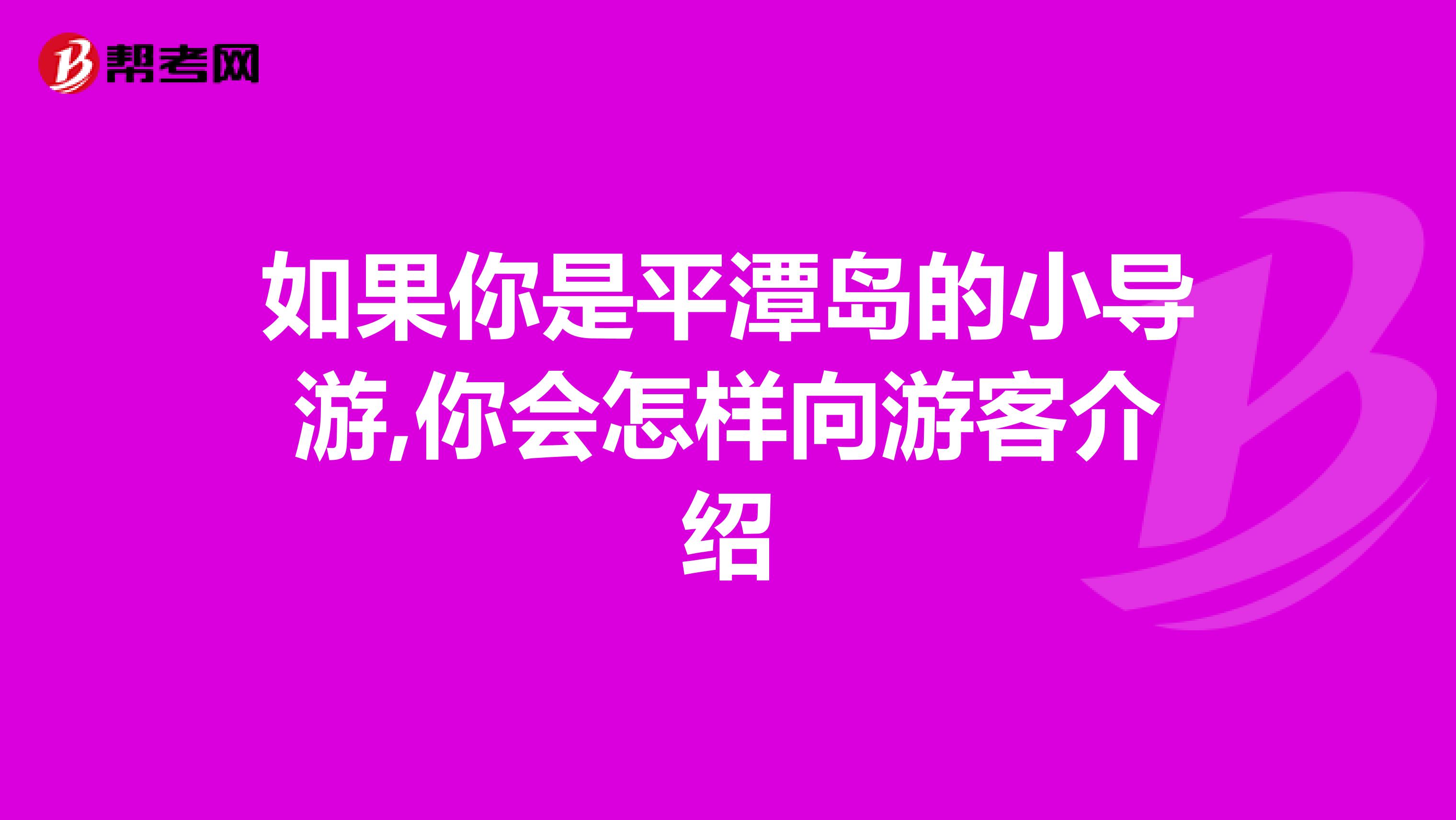 如果你是平潭岛的小导游,你会怎样向游客介绍