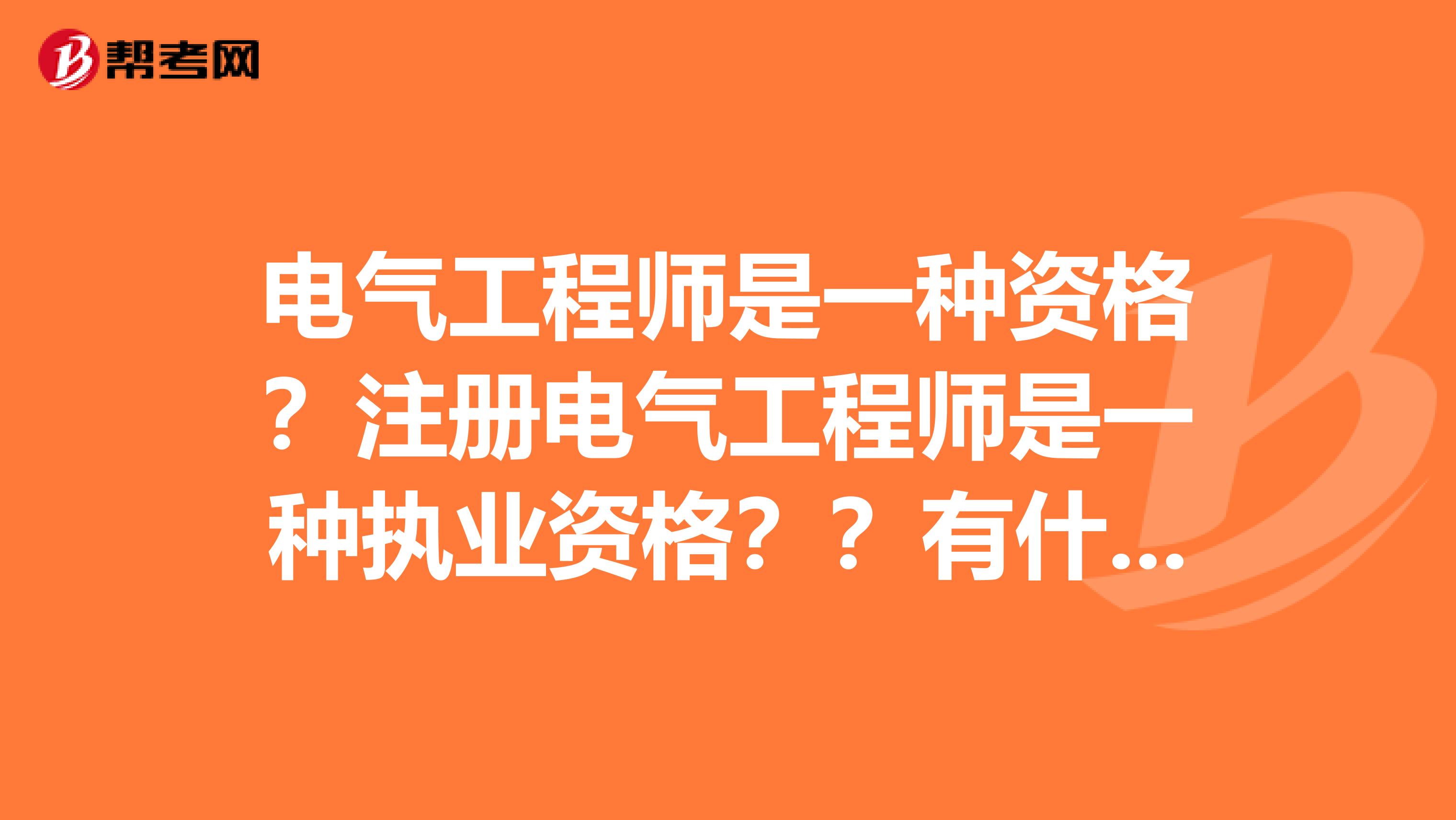 电气工程师是一种资格？注册电气工程师是一种执业资格？？有什么区别