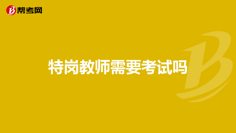 特岗教师需要考试吗
