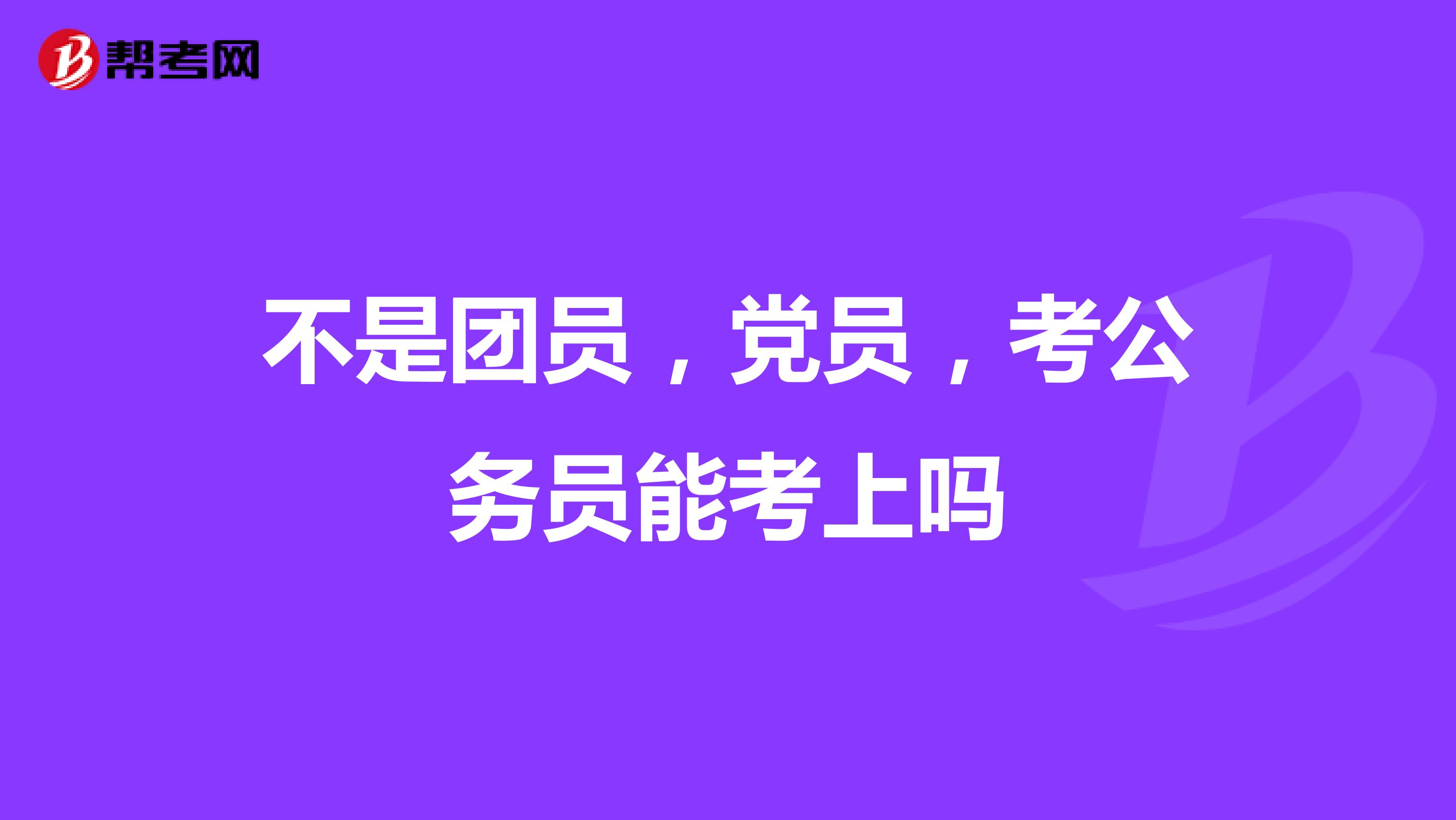 不是团员，党员，考公务员能考上吗