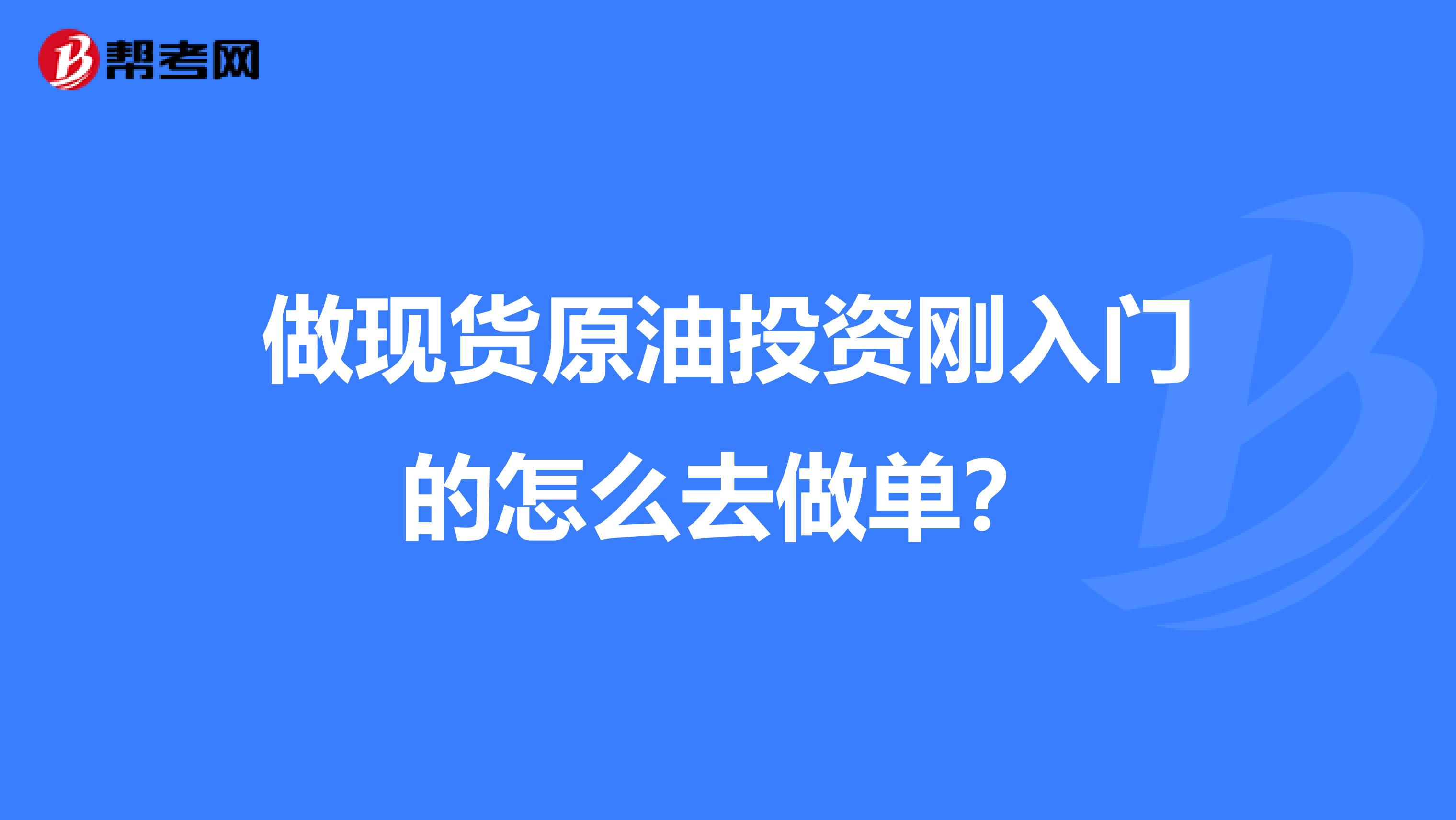 做现货原油投资刚入门的怎么去做单？