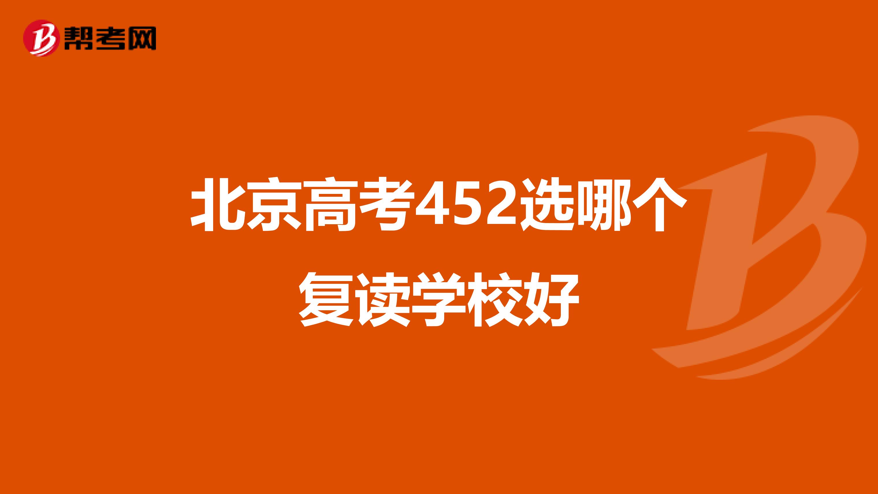 北京高考452选哪个复读学校好