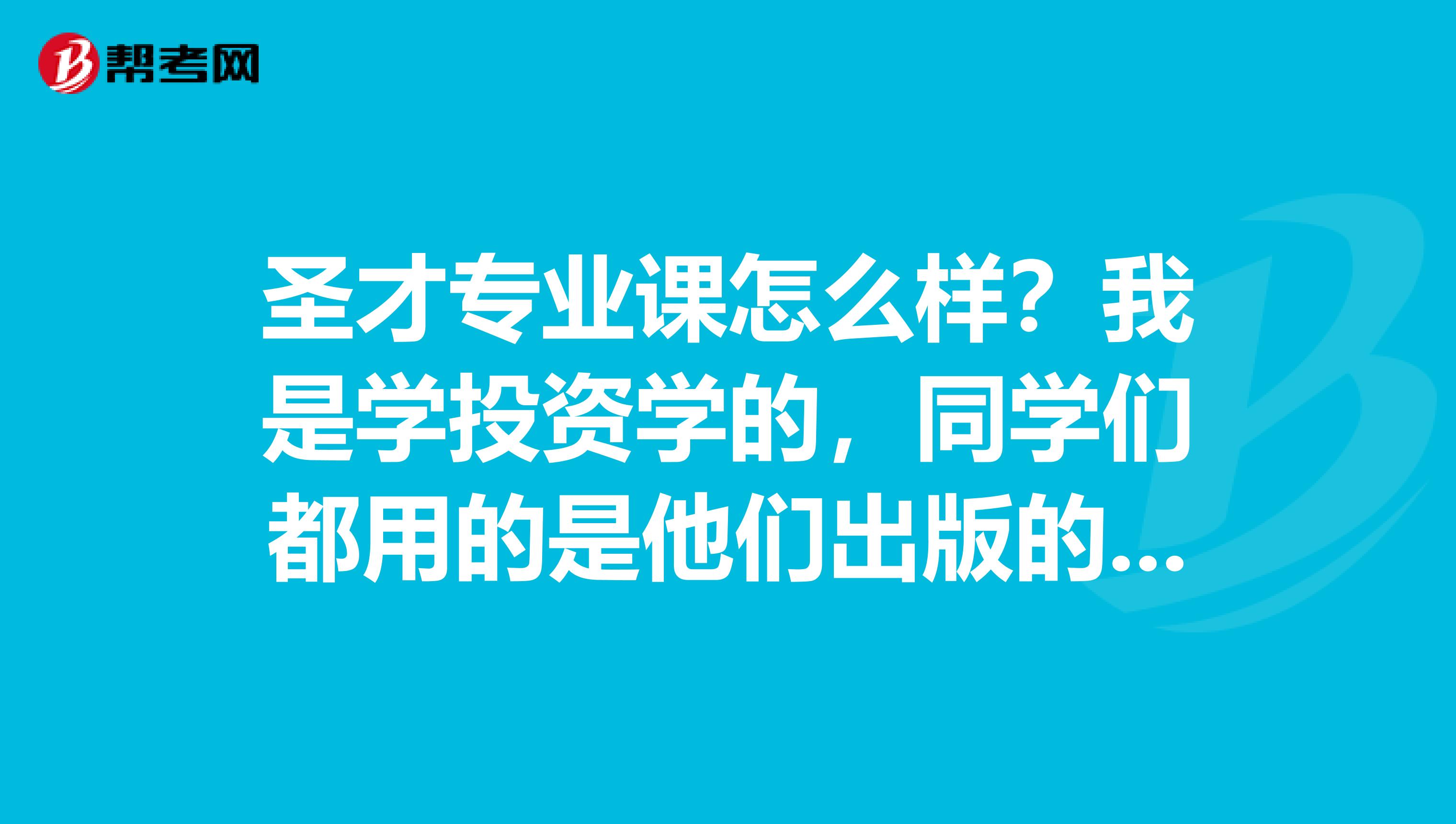 圣才专业课怎么样?我是学投资学的,同学们都用的是他们出版的经济学的书