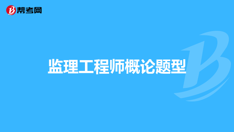 监理工程师概论题型