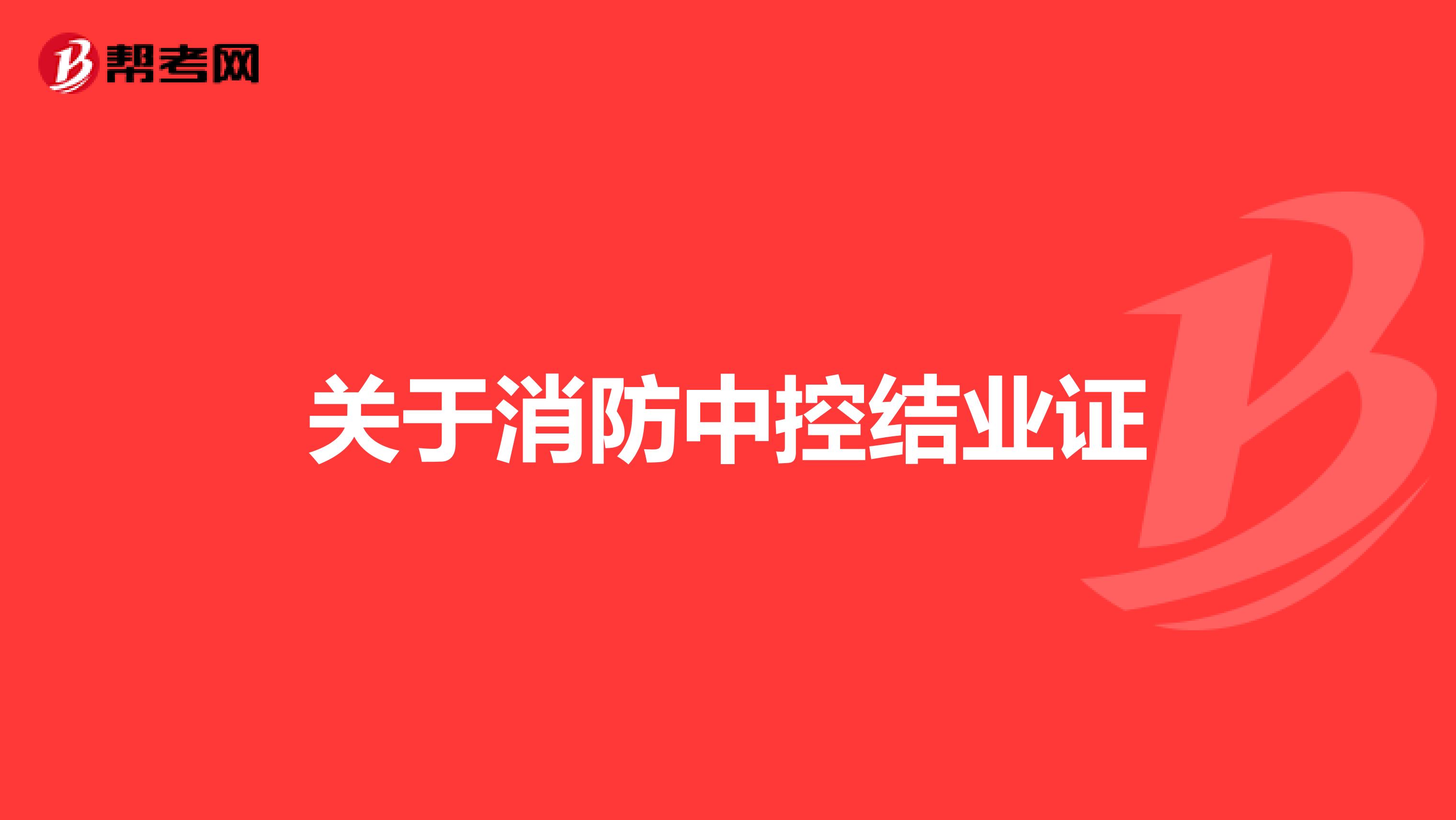 关于消防中控结业证