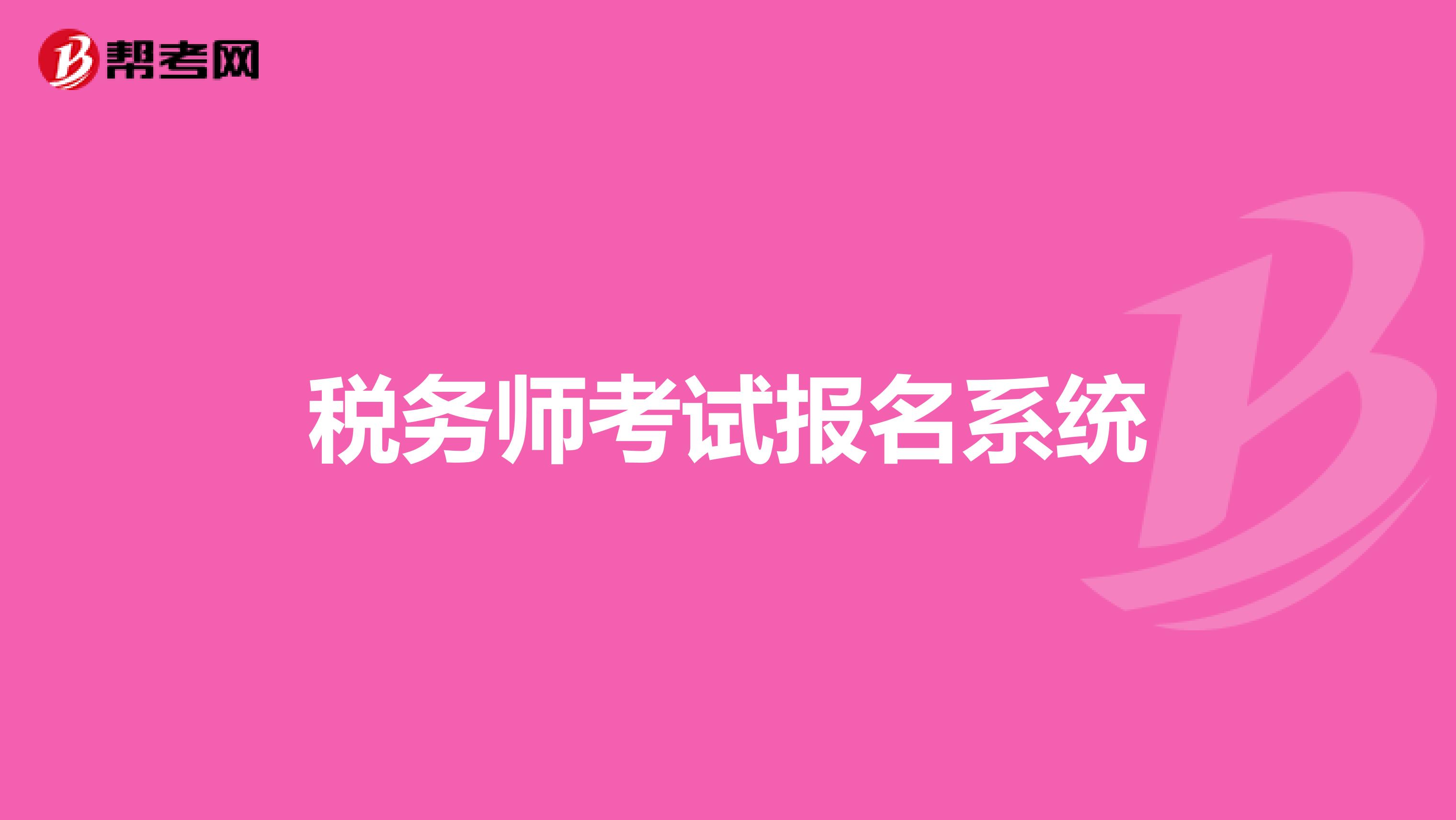 稅務(wù)師考試報(bào)名系統(tǒng)