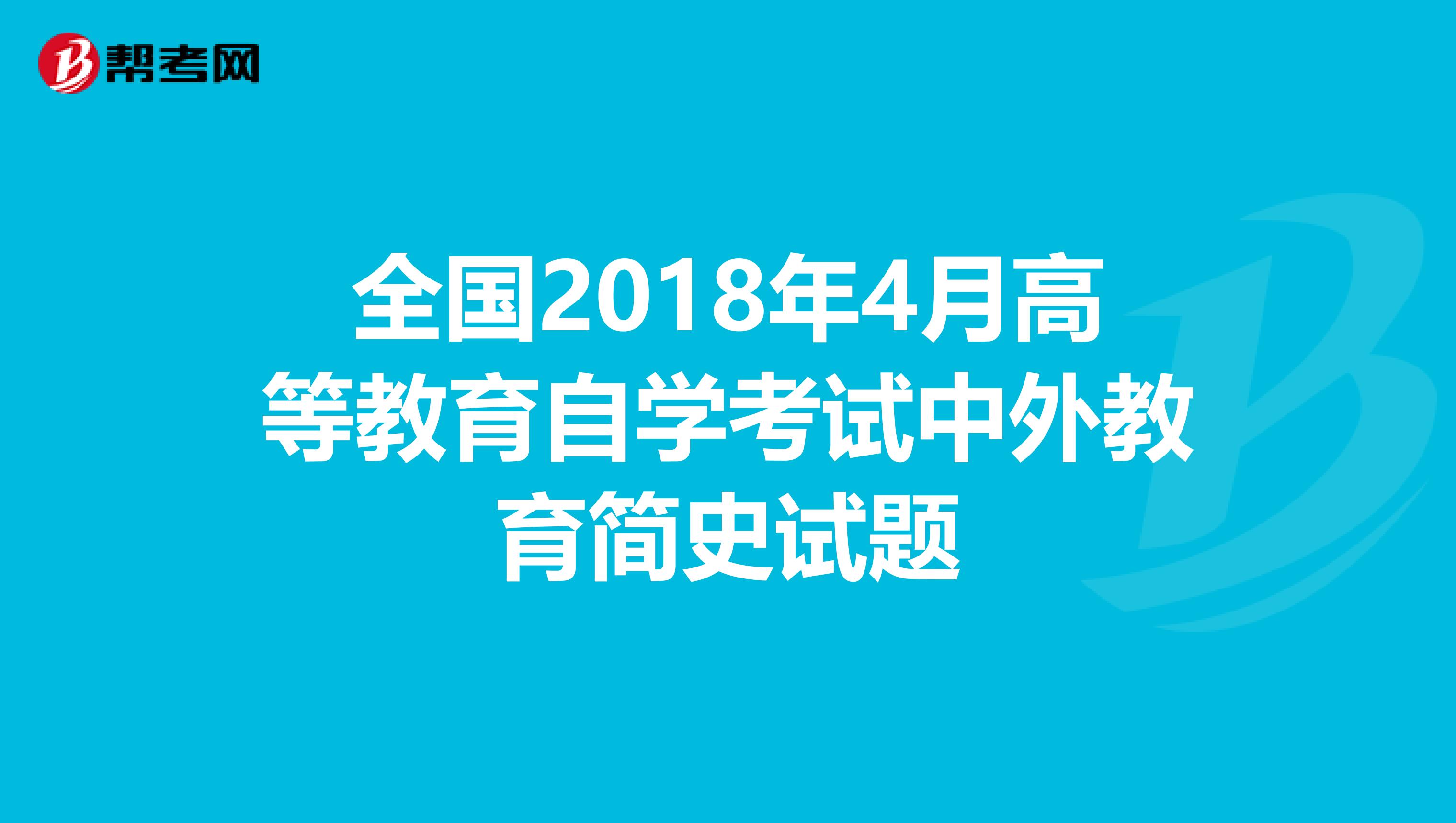 全国2018年4月高等教育自学考试中外教育简史试题