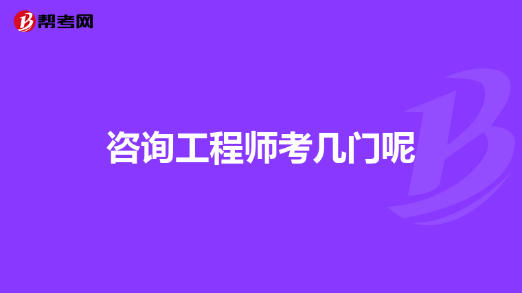 咨询工程师考几门呢