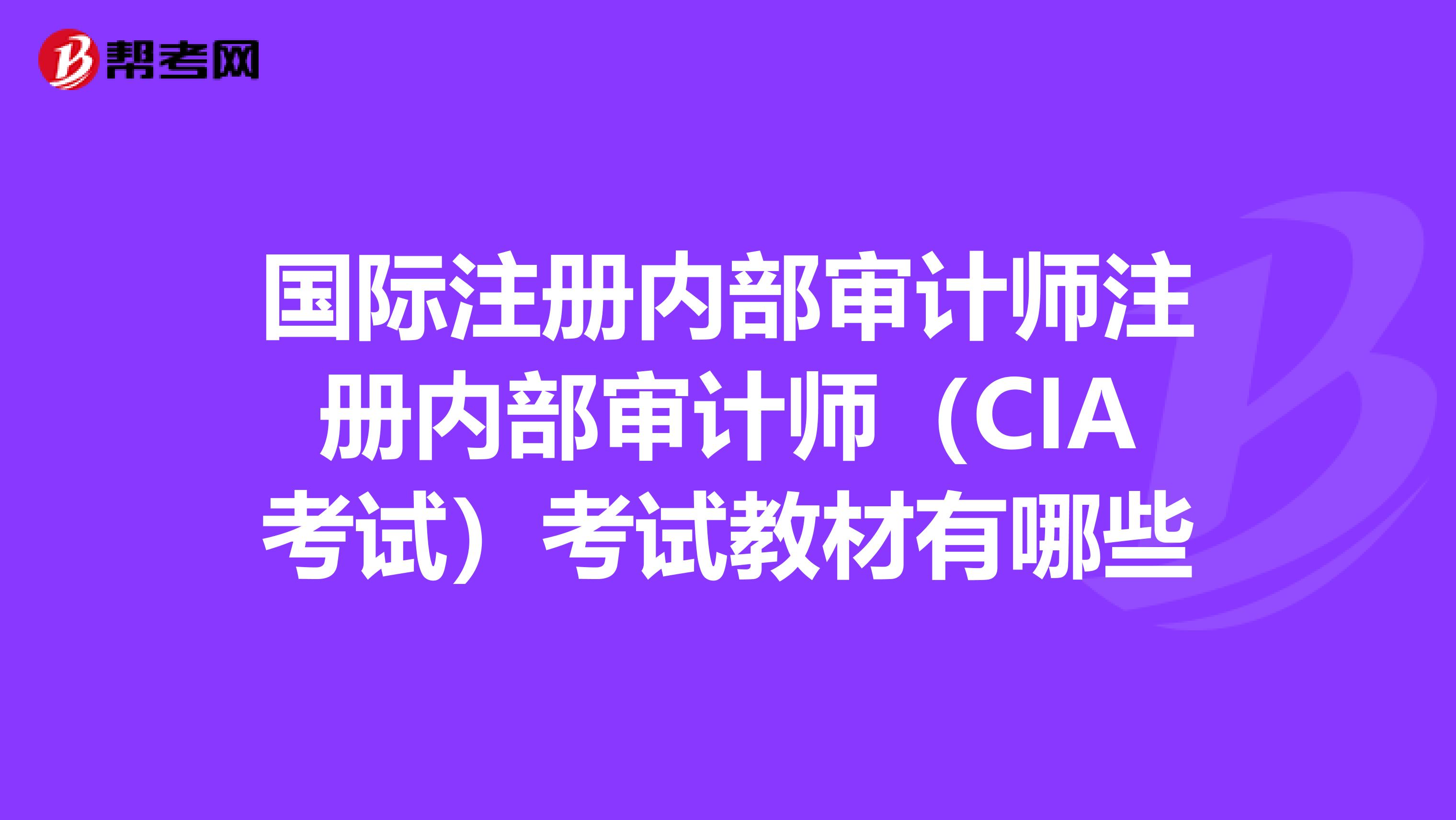 國際注冊內部審計師注冊內部審計師(CIA考試)考試教材有哪些
