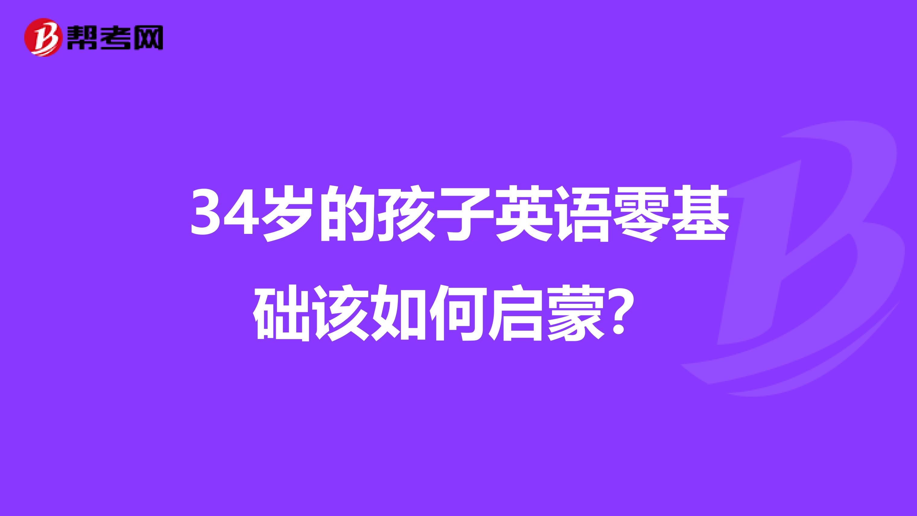 34岁的孩子英语零基础该如何启蒙?