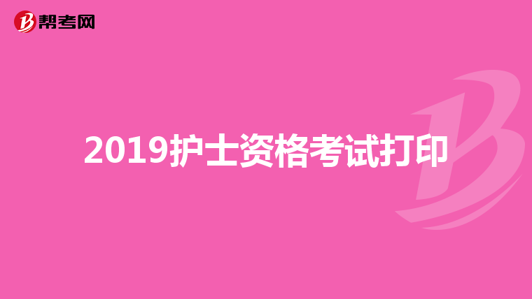 2019护士资格考试打印