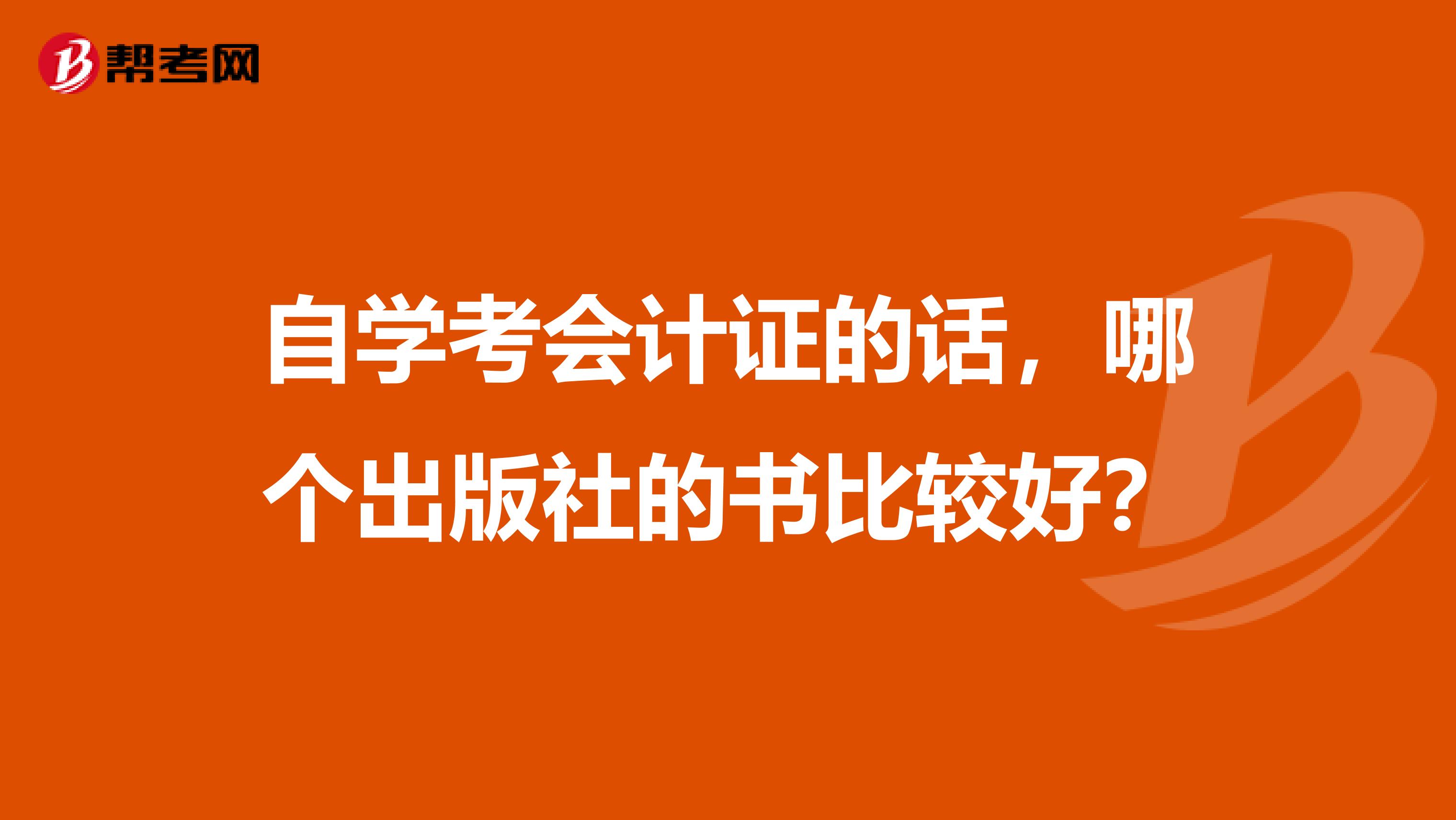 自学考会计证的话，哪个出版社的书比较好？