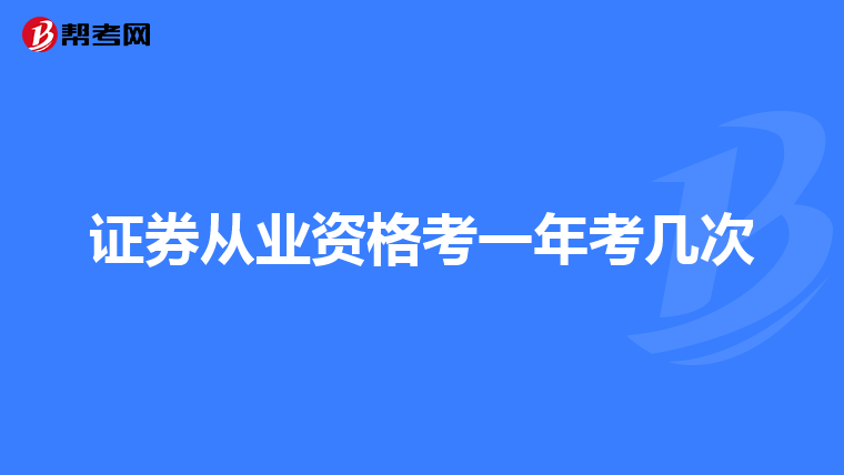 证券从业资格考一年考几次
