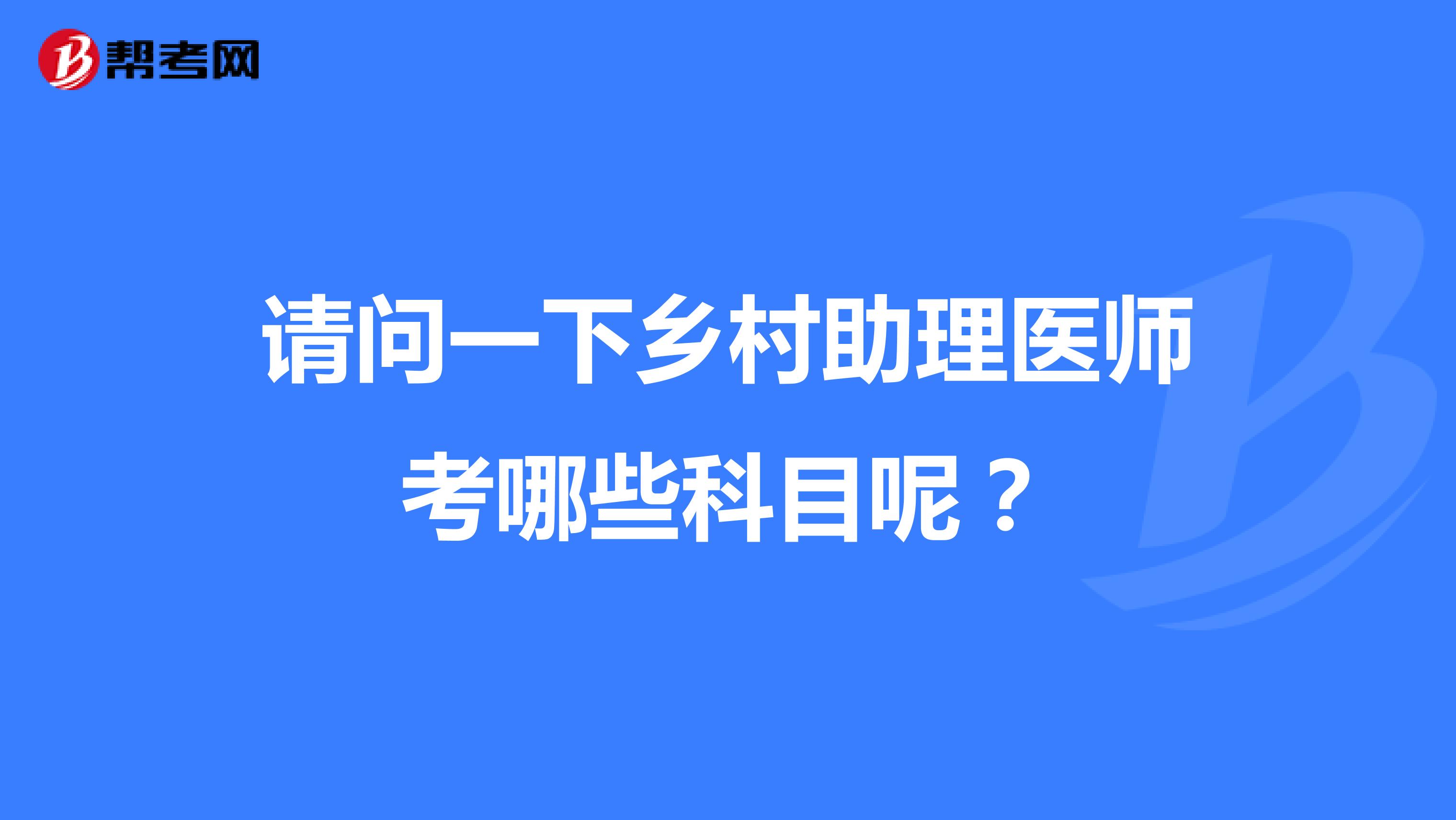 请问一下乡村助理医师考哪些科目呢？