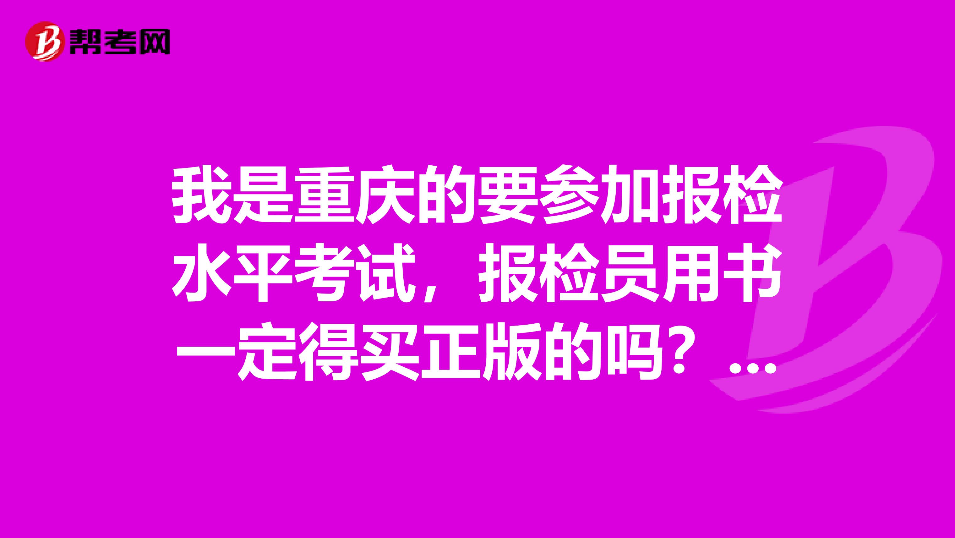 我是重庆的要参加报检水平考试,报检员用书一定得买正版的吗?其中第二册要带进考场的,考试时要吗