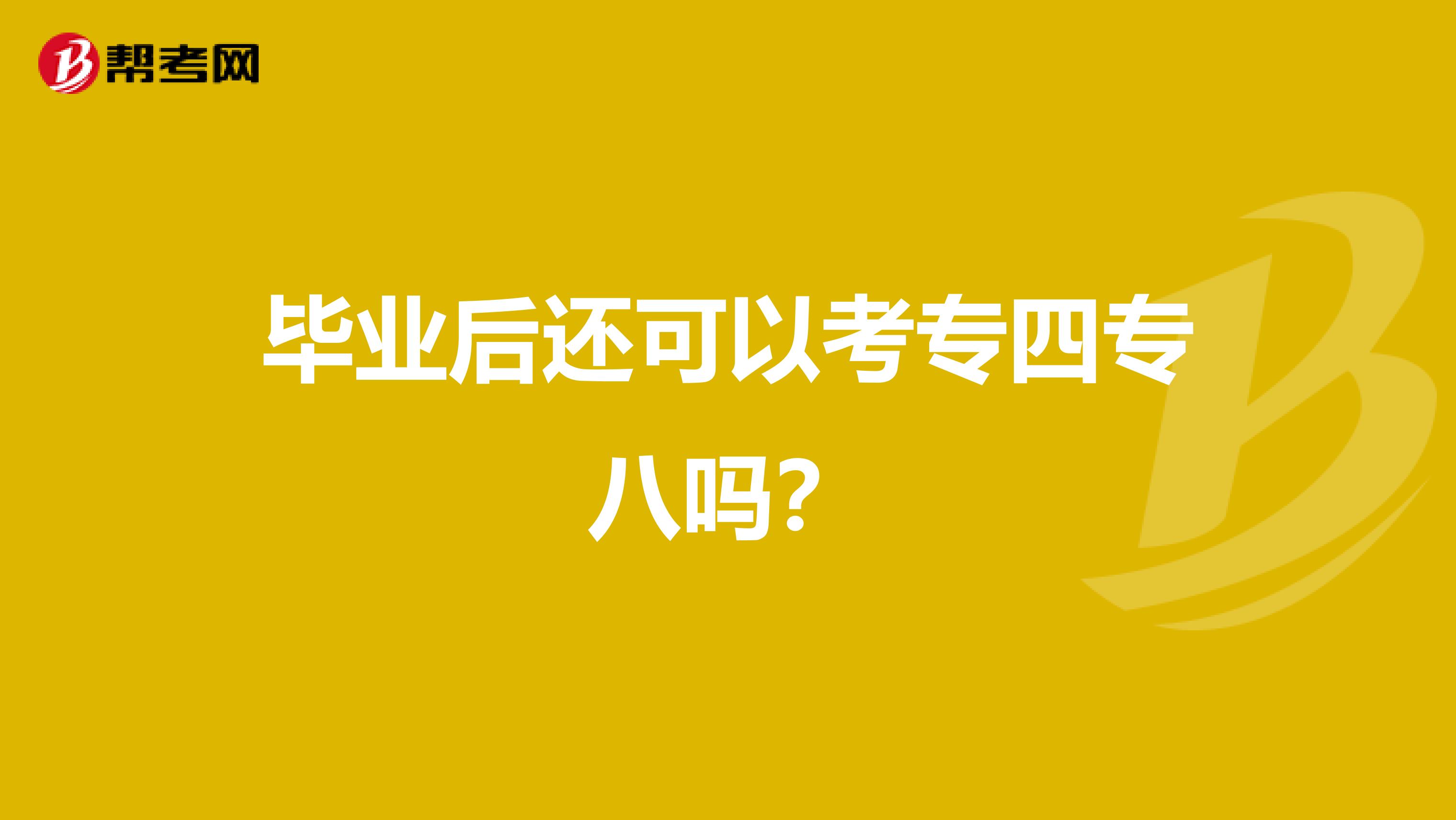 毕业后还可以考专四专八吗？