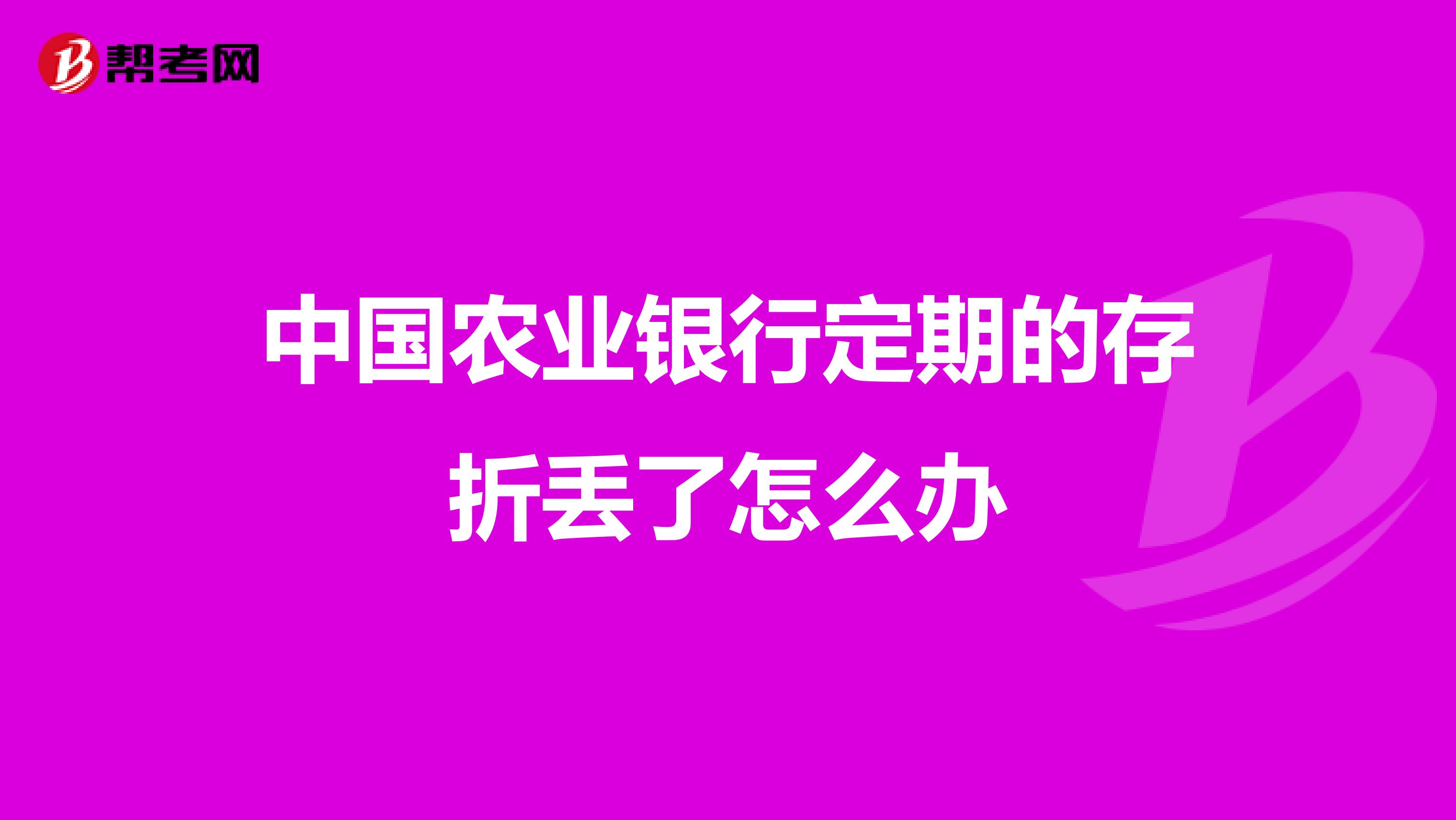 中国农业银行定期的存折丢了怎么办