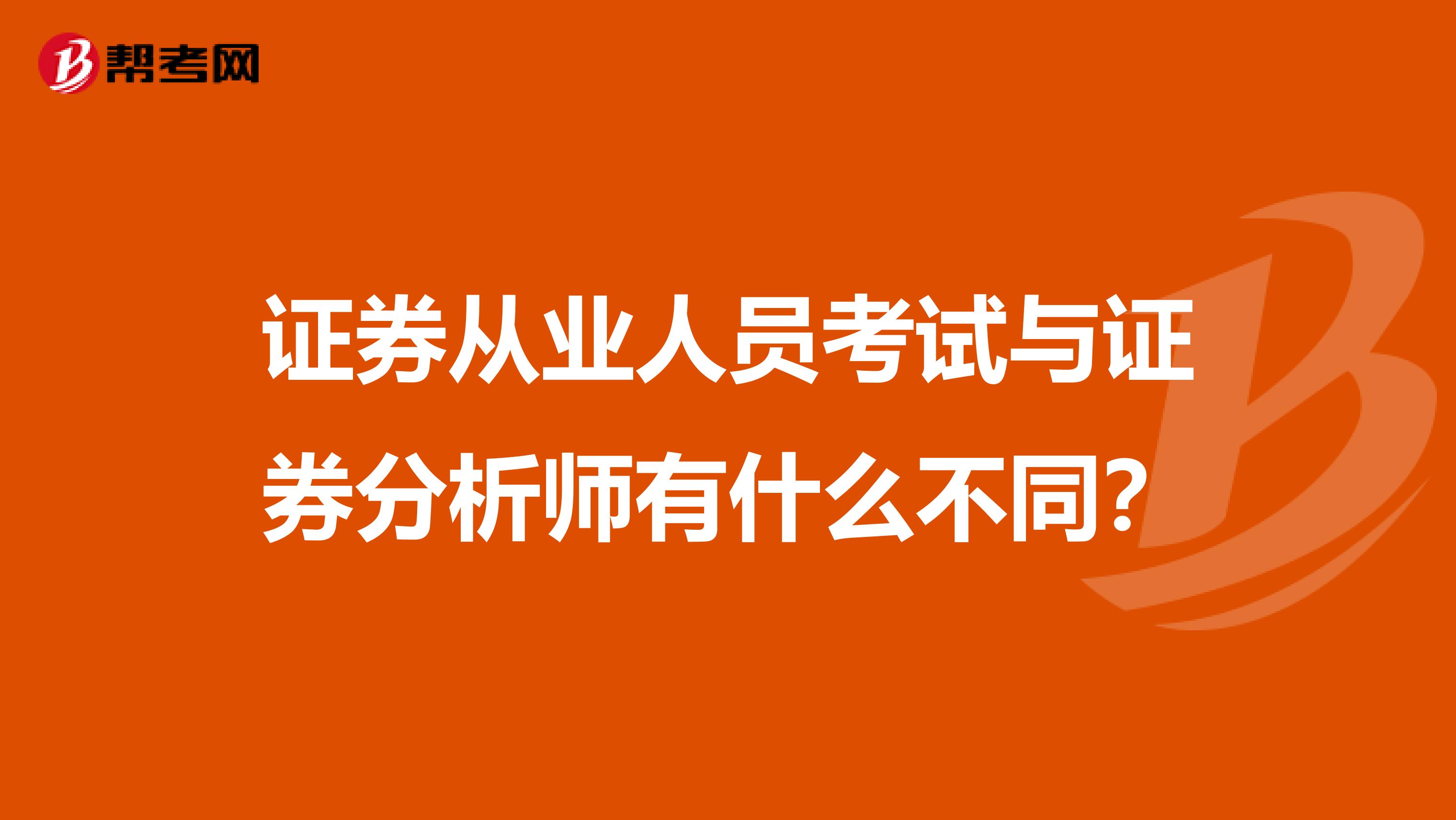 证券从业人员考试与证券分析师有什么不同?