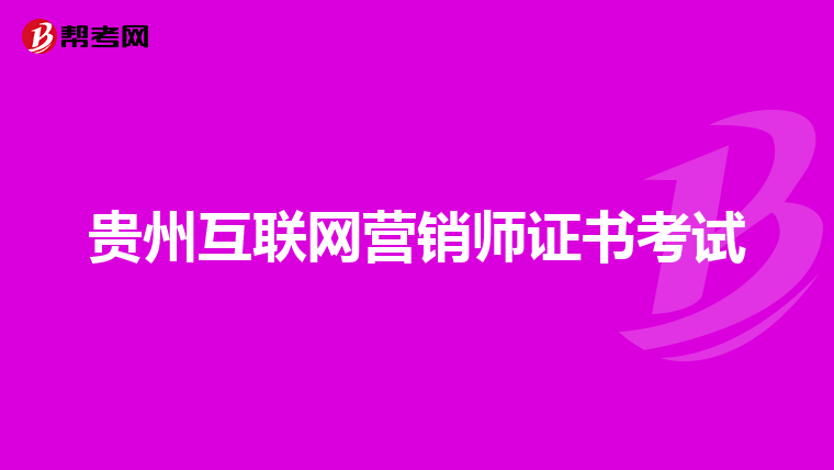 贵州互联网营销师证书考试