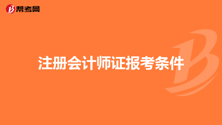 注册会计师证报考条件