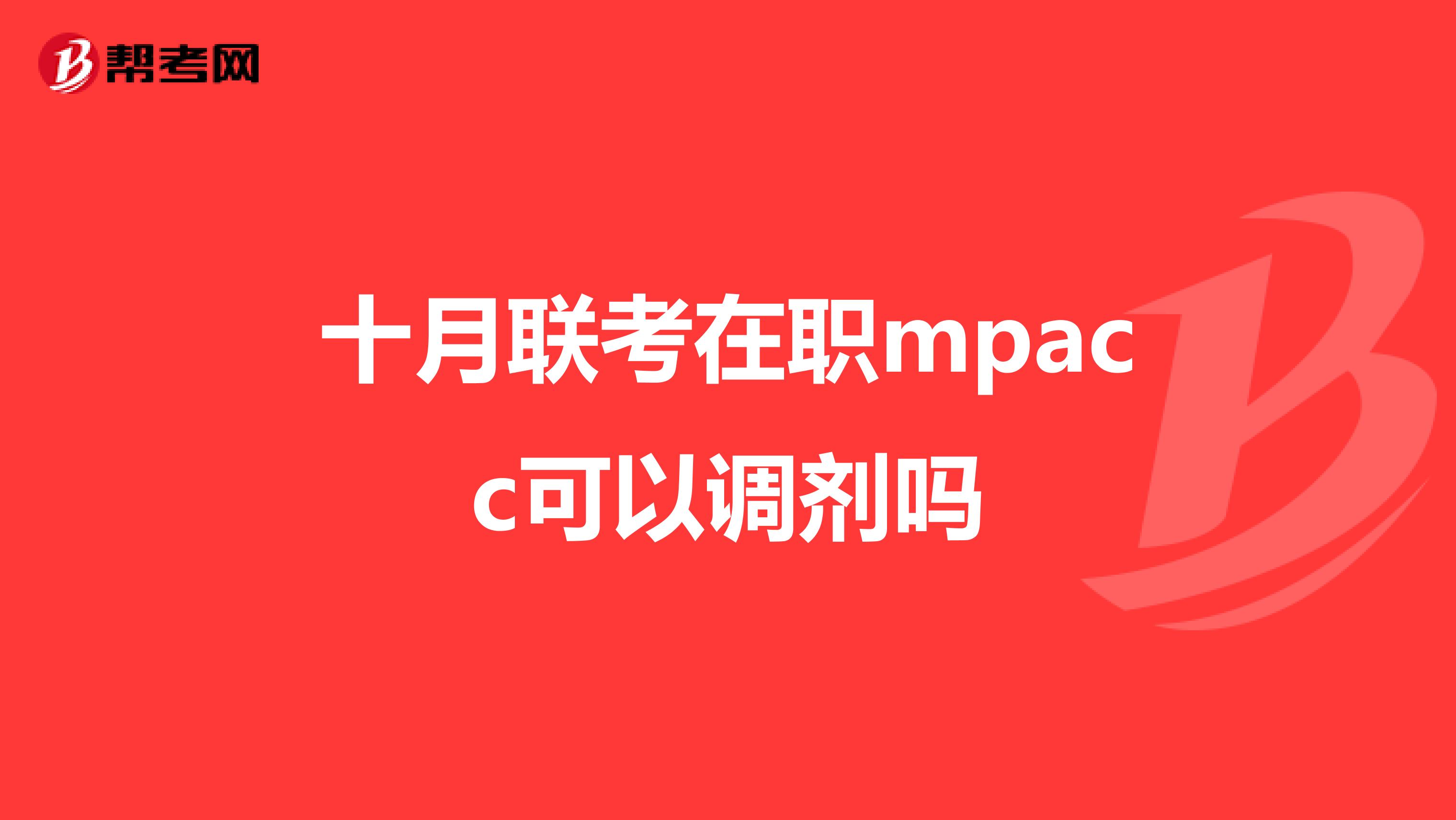 十月联考在职mpacc可以调剂吗