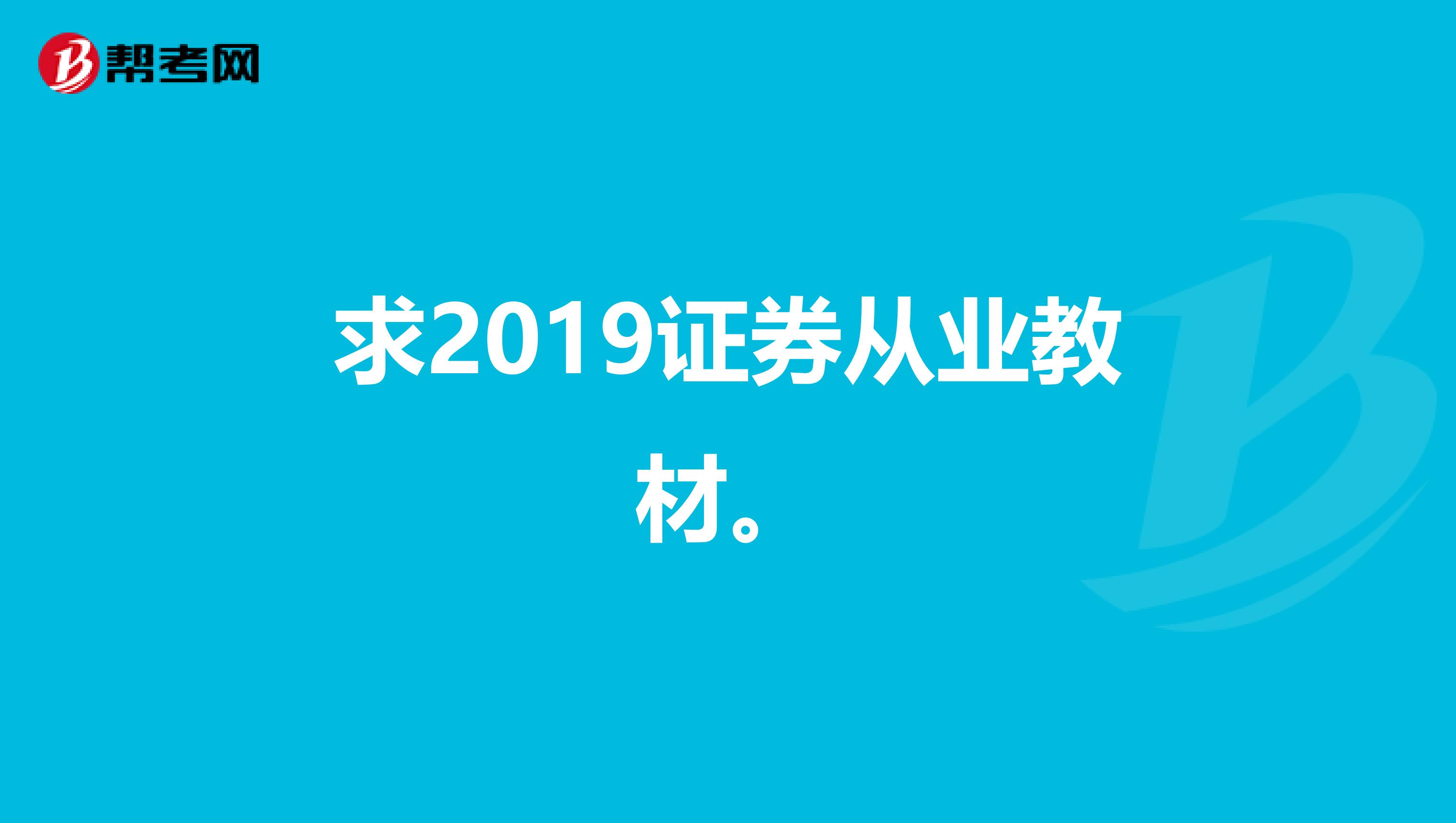 求2019证券从业教材。