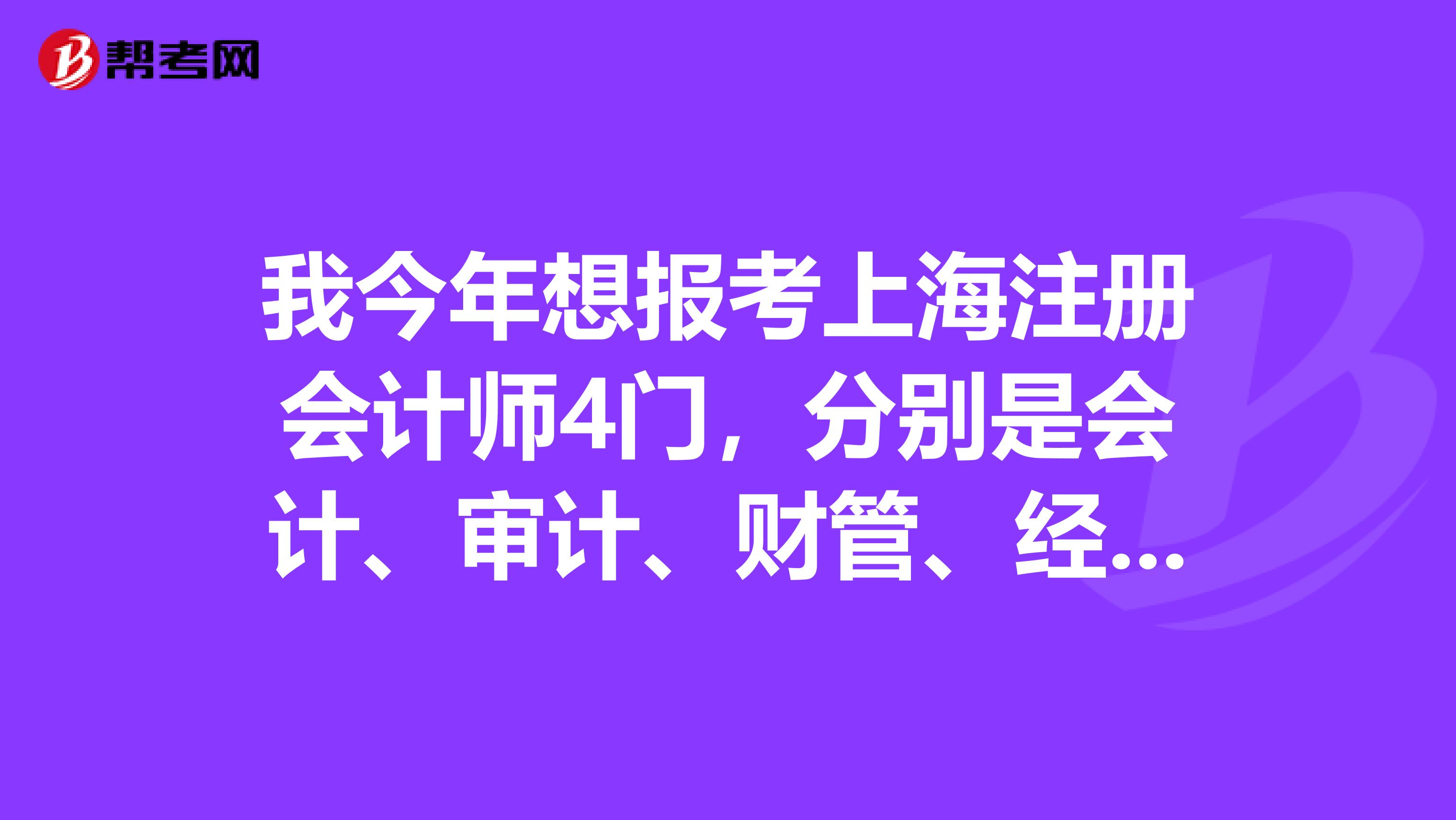 我今年想報考上海注冊會計師4門，分別是會計、審計、財管、經(jīng)濟法。但不知怎么合理安排時間，請高手指教，謝謝