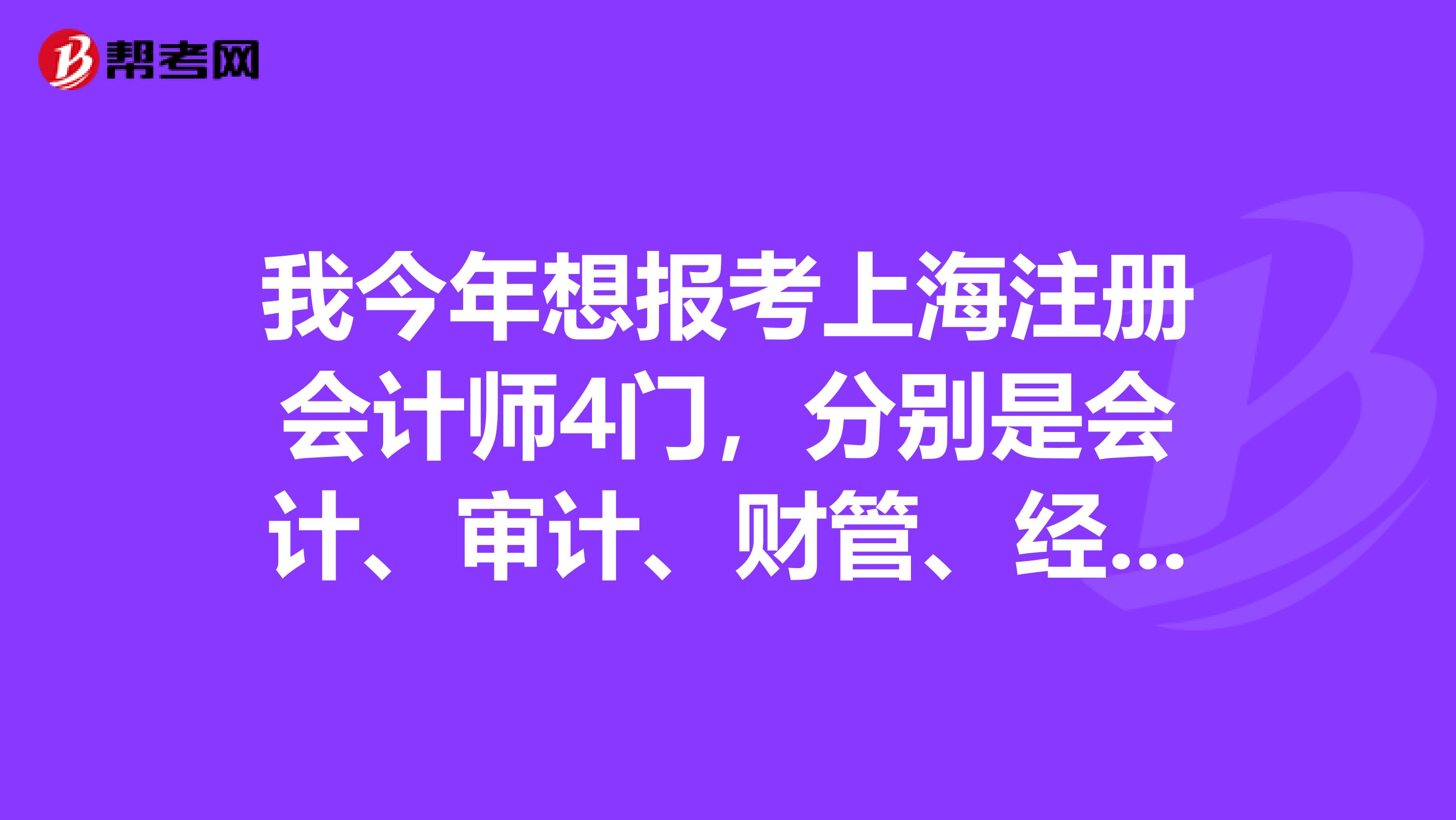 我今年想报考上海注册会计师4门，分别是会计、审计、财管、经济法。但不知怎么合理安排时间，请高手指教，谢谢