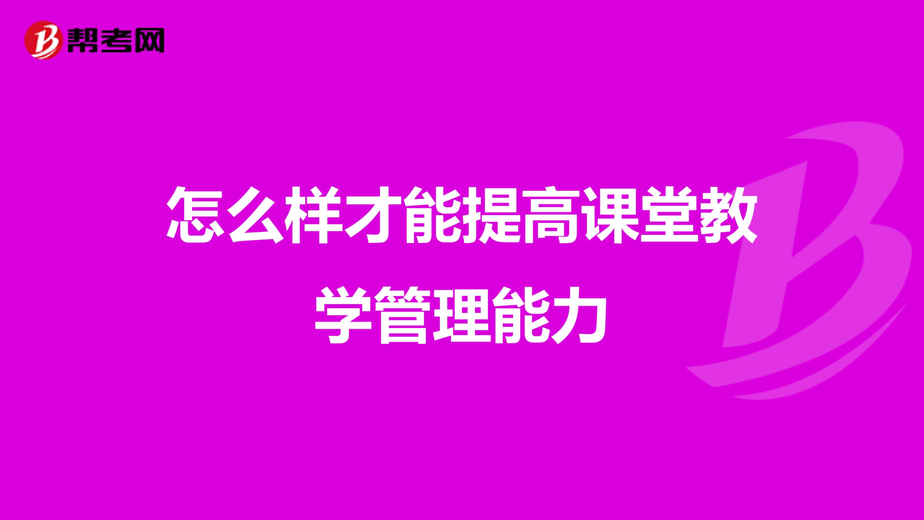 怎么樣才能提高課堂教學管理能力