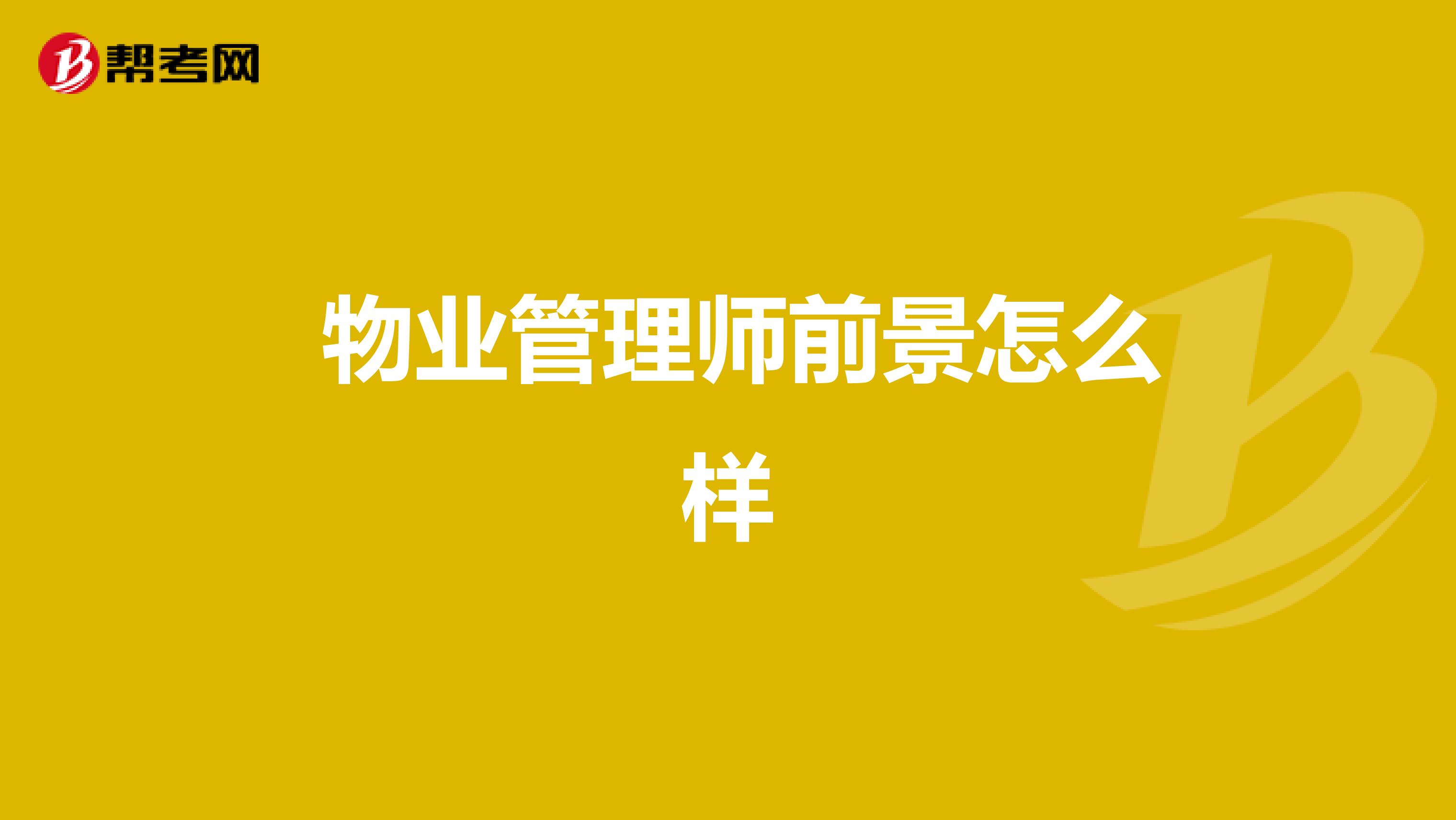  物业管理师前景怎么样