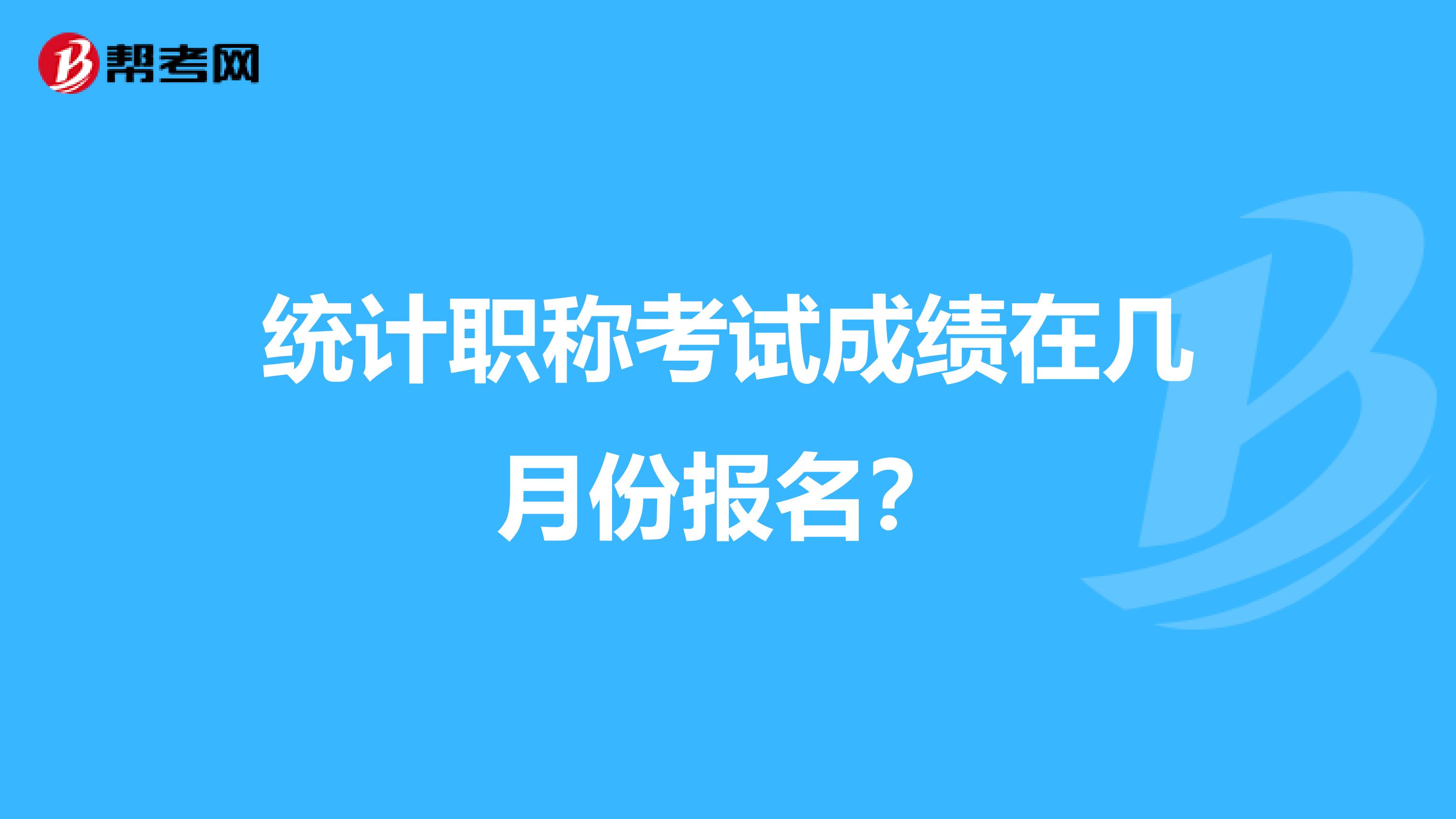 統計職稱考試成績在幾月份報名？