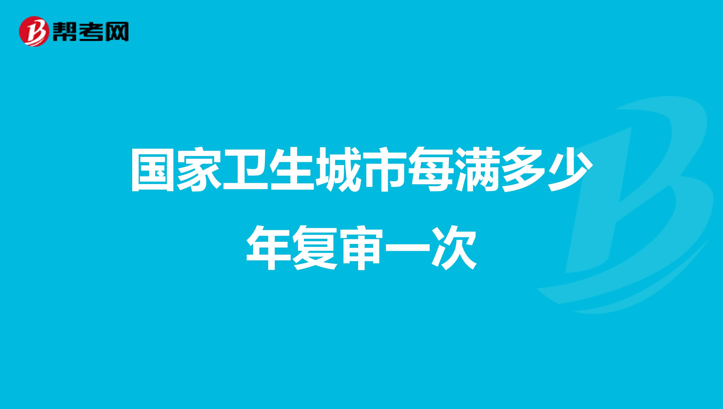 国家卫生城市每满多少年复审一次