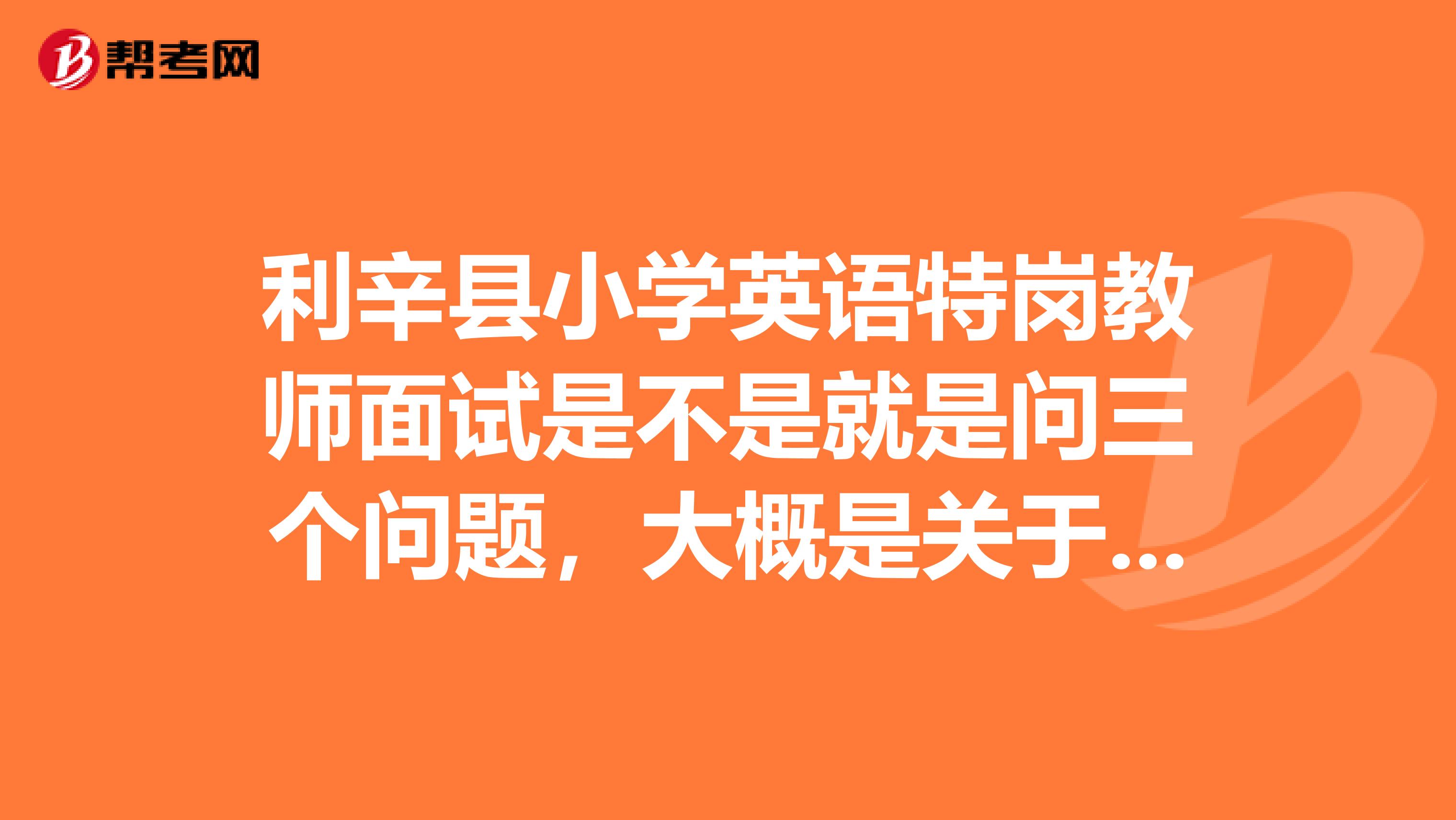 利辛县小学英语特岗教师面试是不是就是问三个问题，大概是关于什么的问题，用汉语还是英语回答呢？
