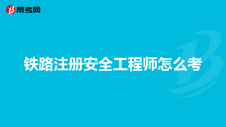 铁路注册安全工程师怎么考