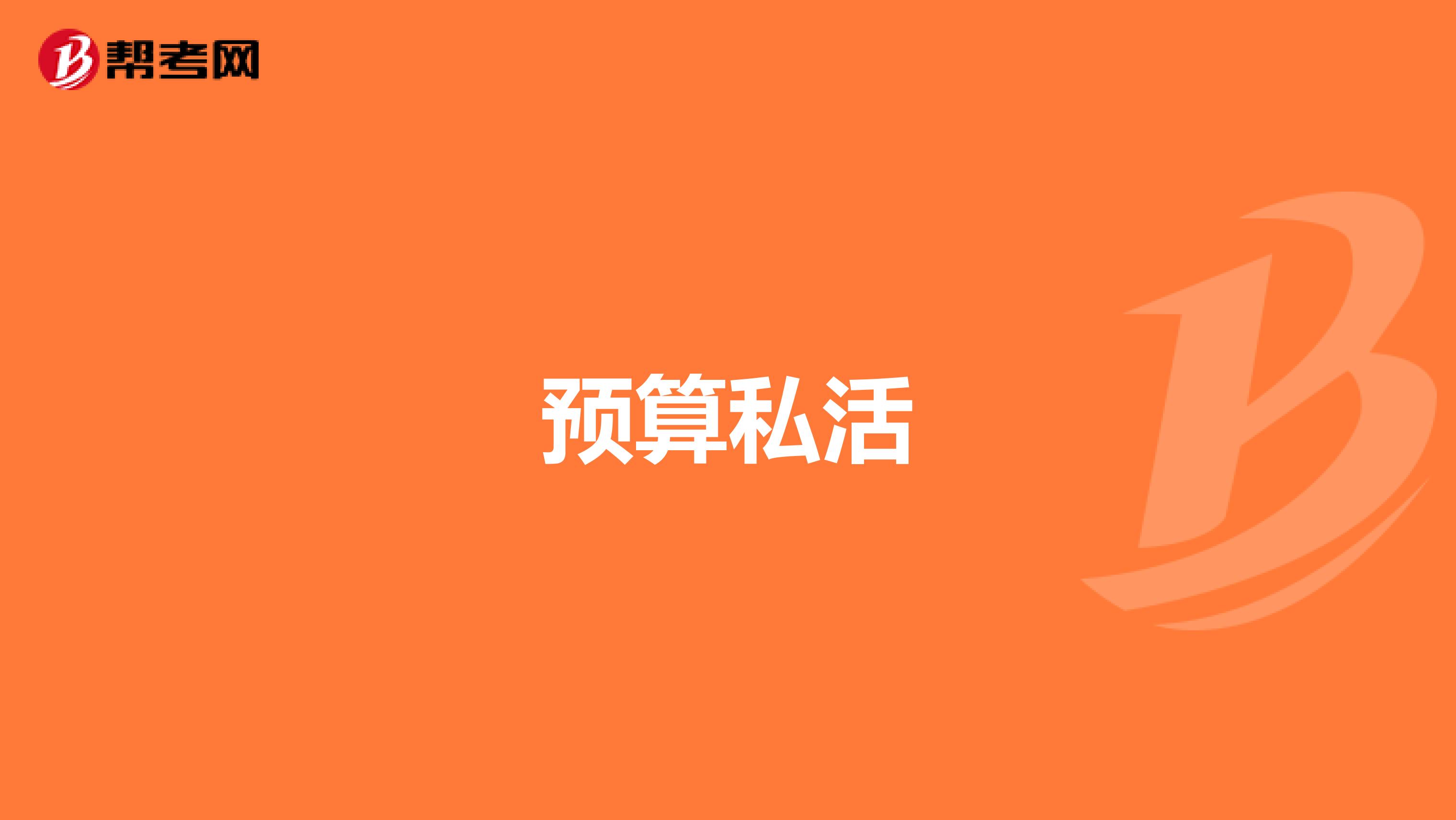 预算私活