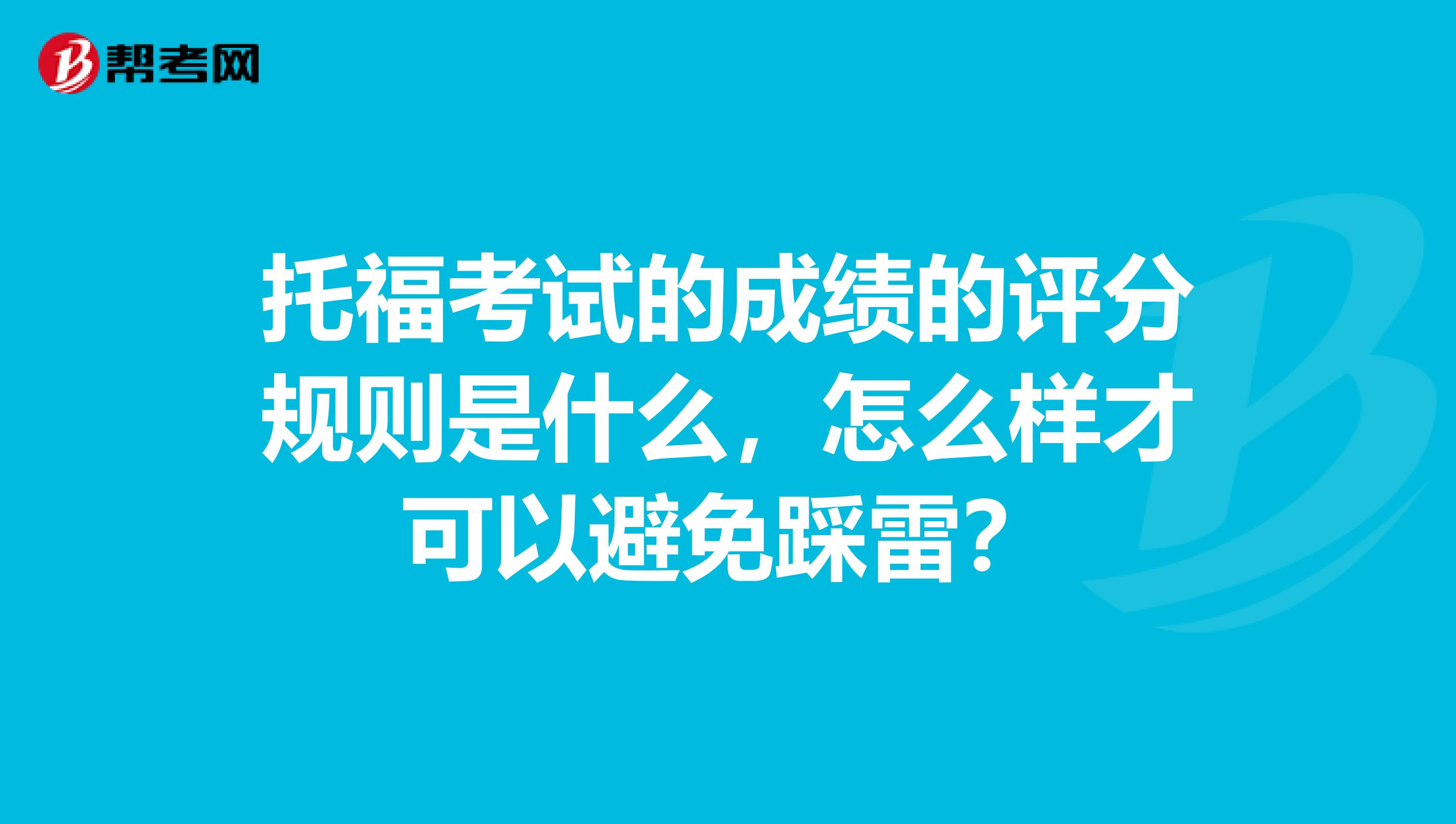 托福考试的成绩的评分规则是什么,怎么样才可以避免踩雷?