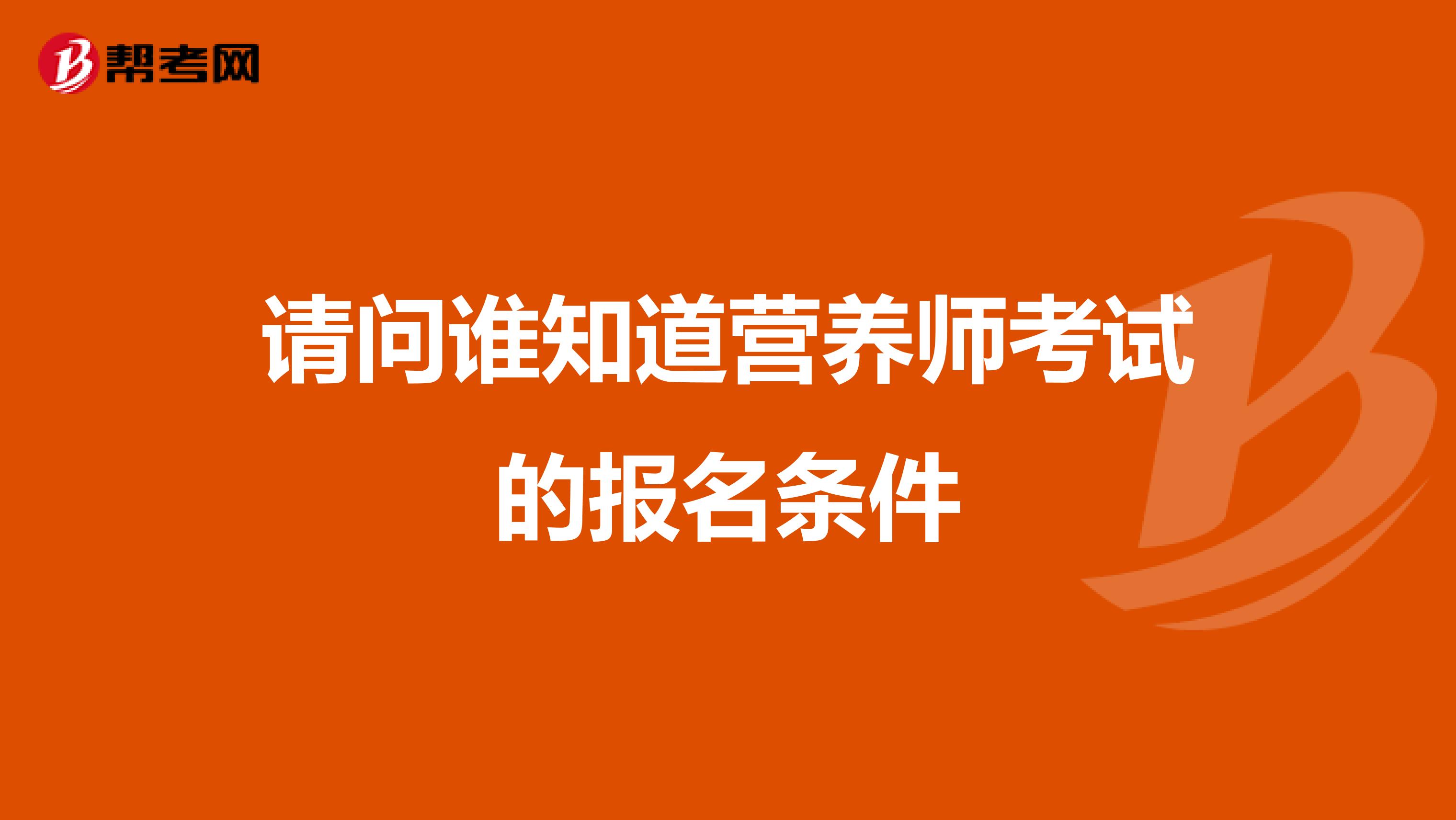 请问谁知道营养师考试的报名条件