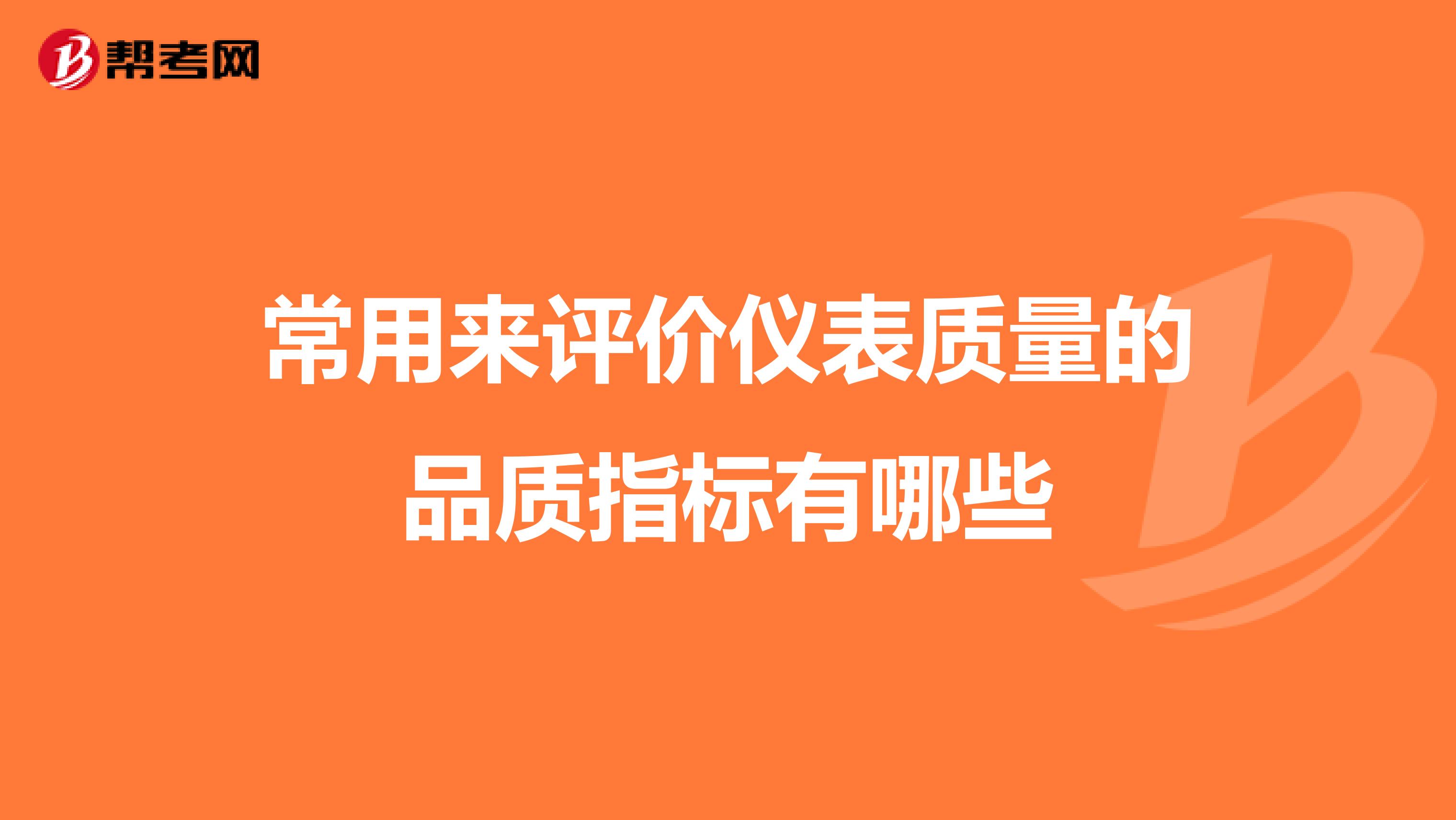常用来评价仪表质量的品质指标有哪些