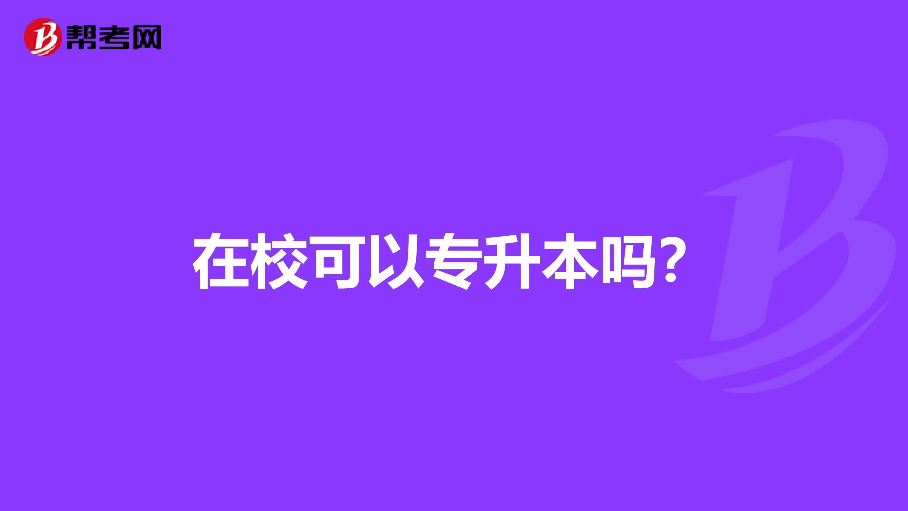 在校可以专升本吗?