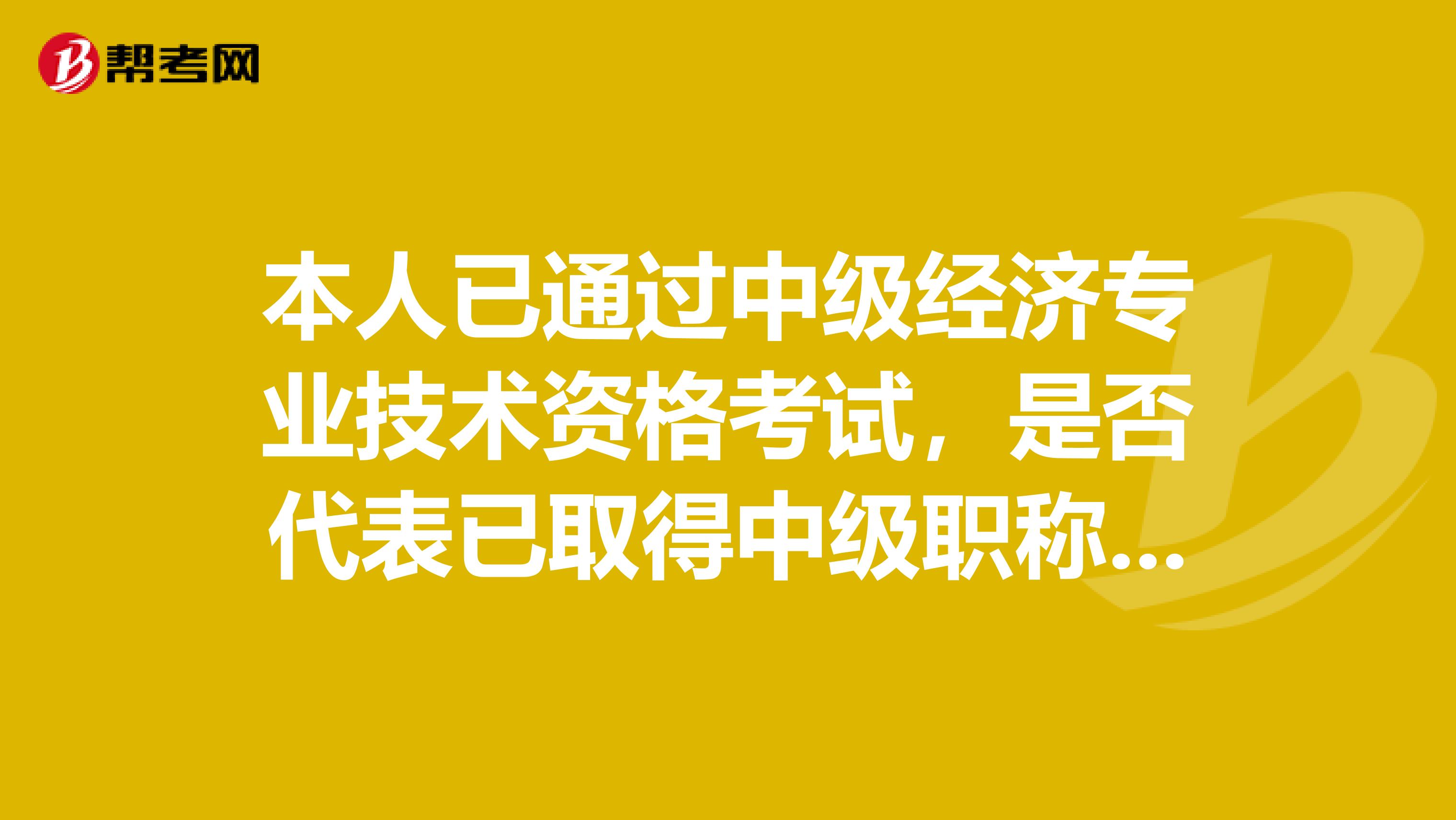 本人已通过中级经济专业技术资格考试,是否代表已取得中级职称?还是需要考职称英语吗?