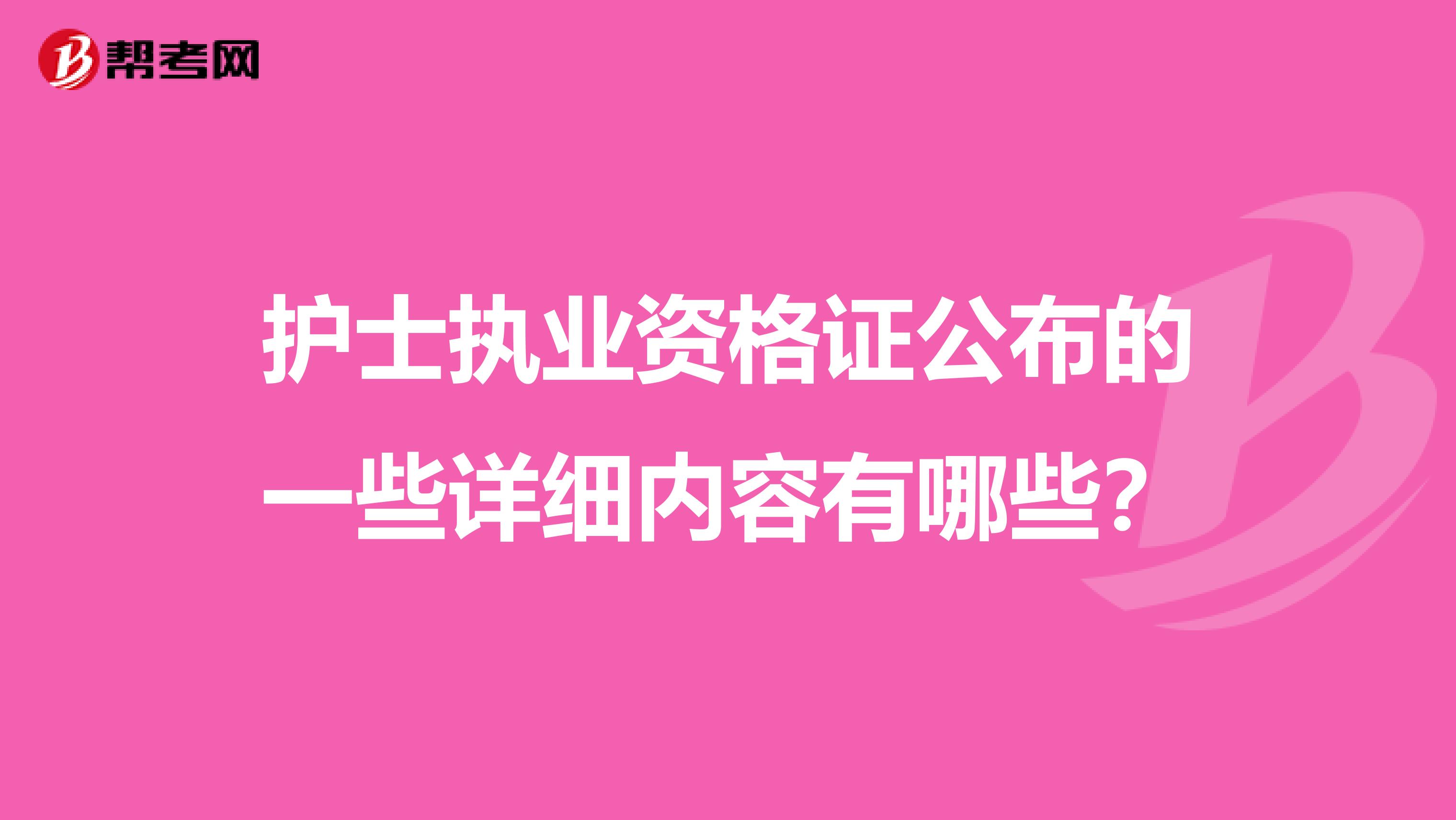 护士执业资格证公布的一些详细内容有哪些？